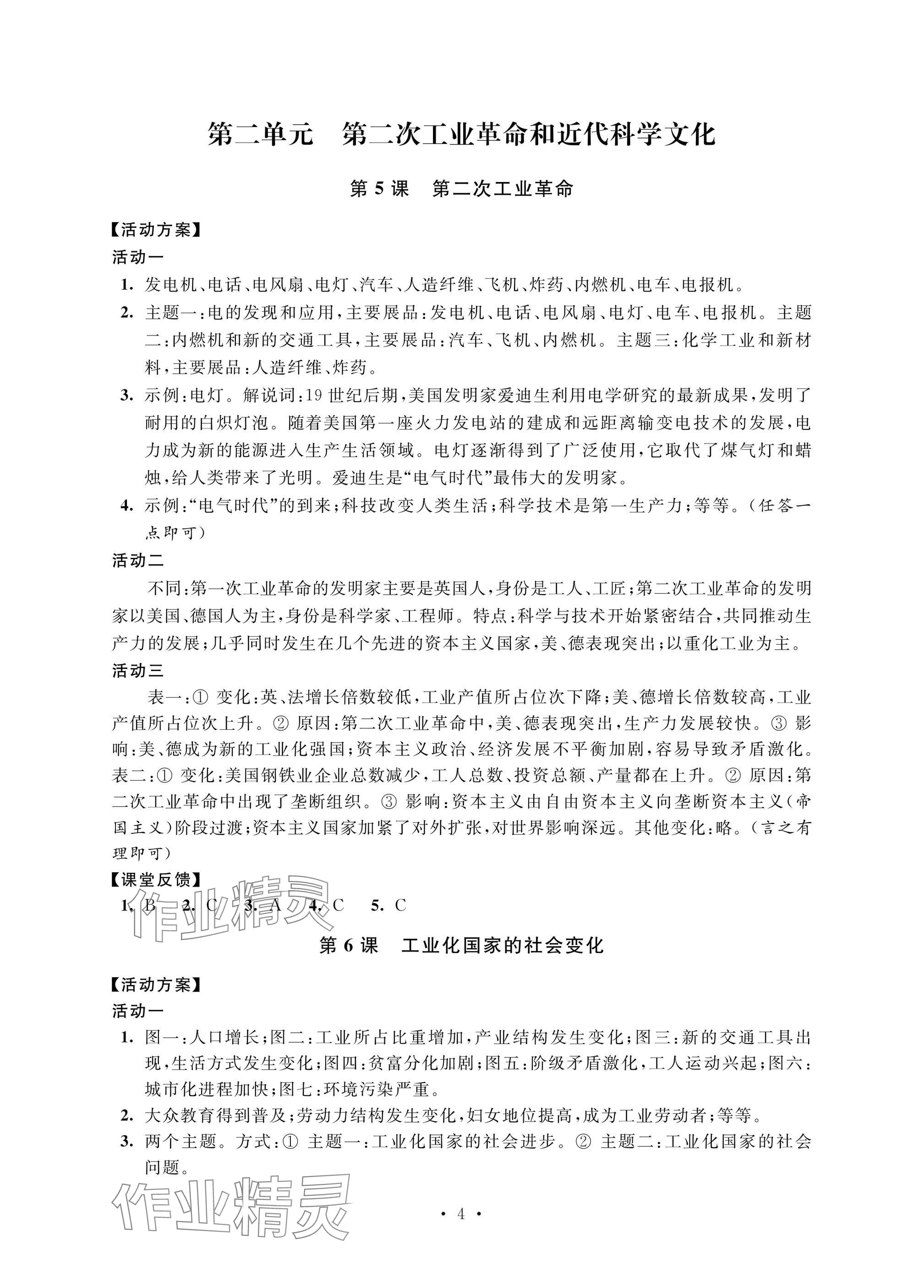 2025年優(yōu)思優(yōu)評九年級歷史下冊人教版 參考答案第4頁