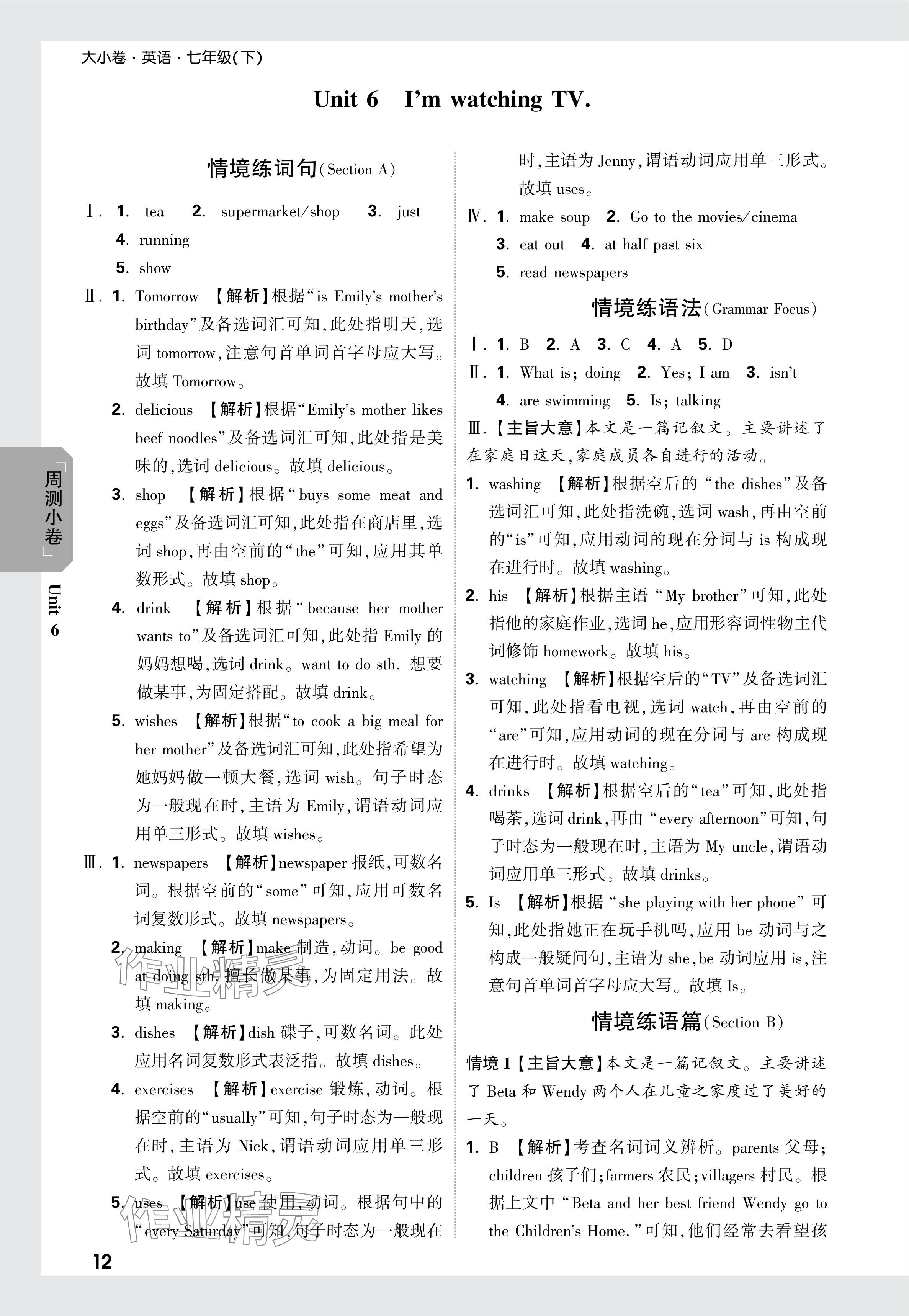 2024年万唯中考大小卷七年级英语下册人教版 参考答案第12页