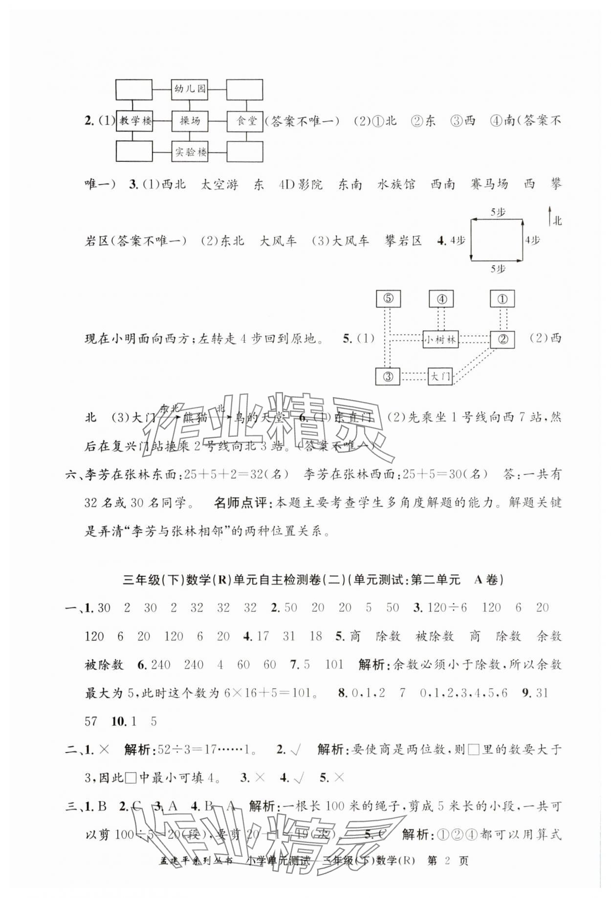 2024年孟建平单元测试三年级数学下册人教版 第2页