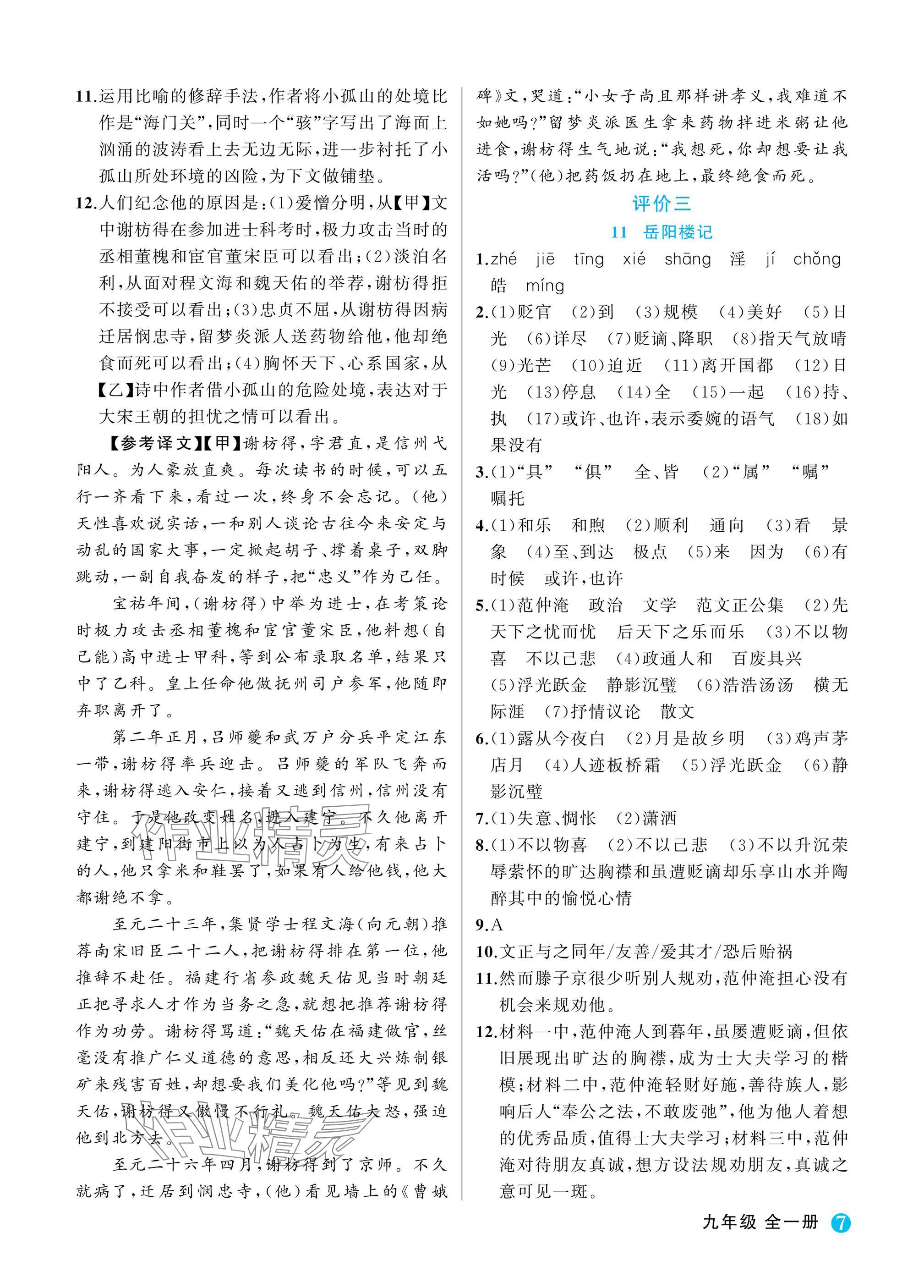 2025年名师面对面学科素养评价九年级语文全一册人教版&nbsp;参考答案第7页