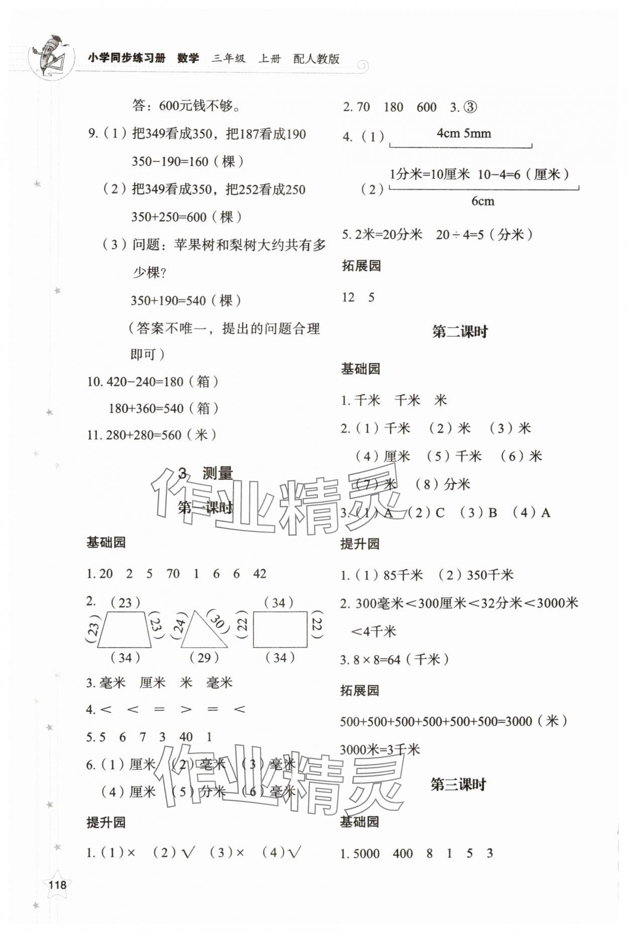 2024年同步練習(xí)冊山東教育出版社三年級數(shù)學(xué)上冊人教版 第4頁