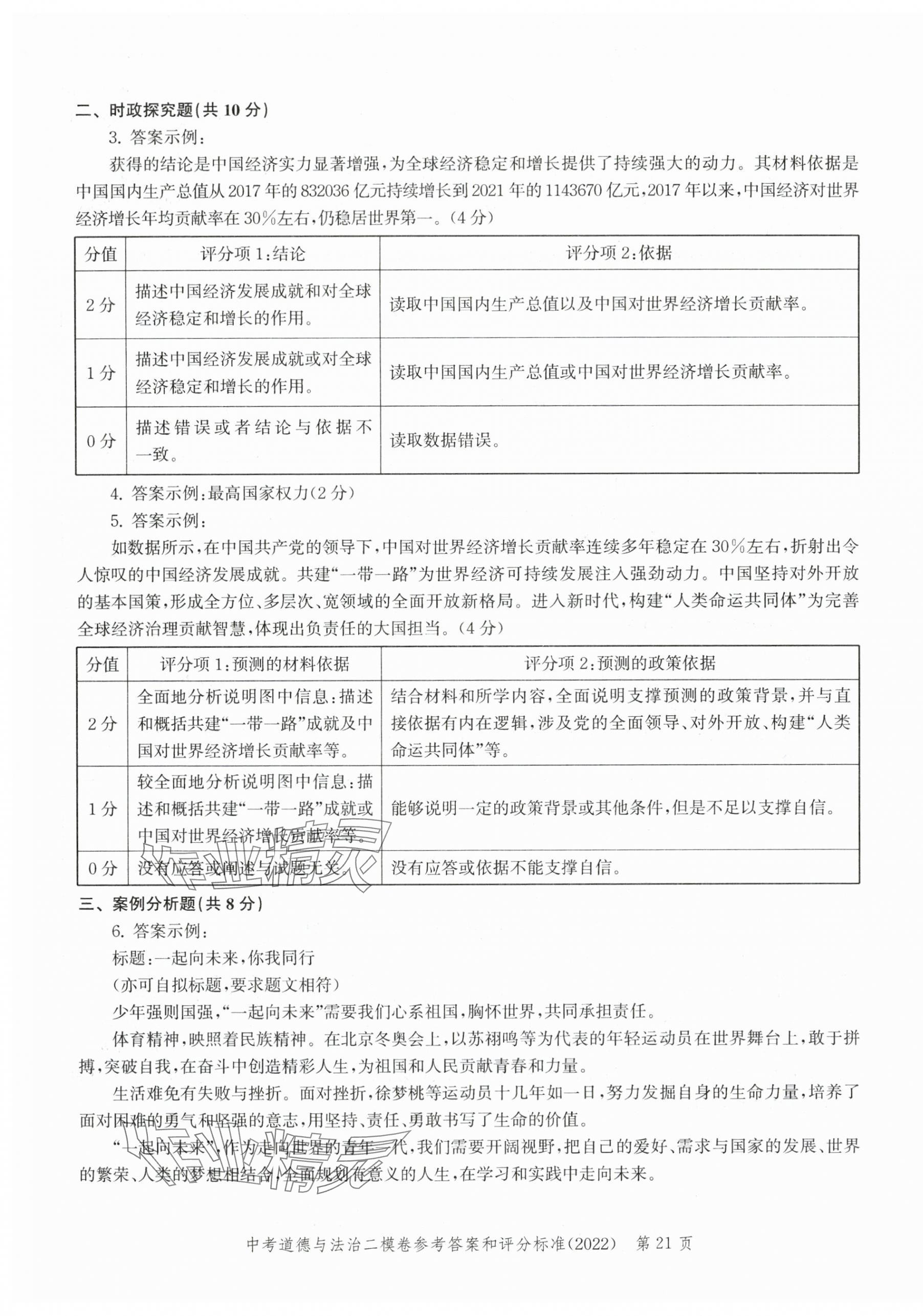 2022~2023年走向成功道德與法治二模 第1頁