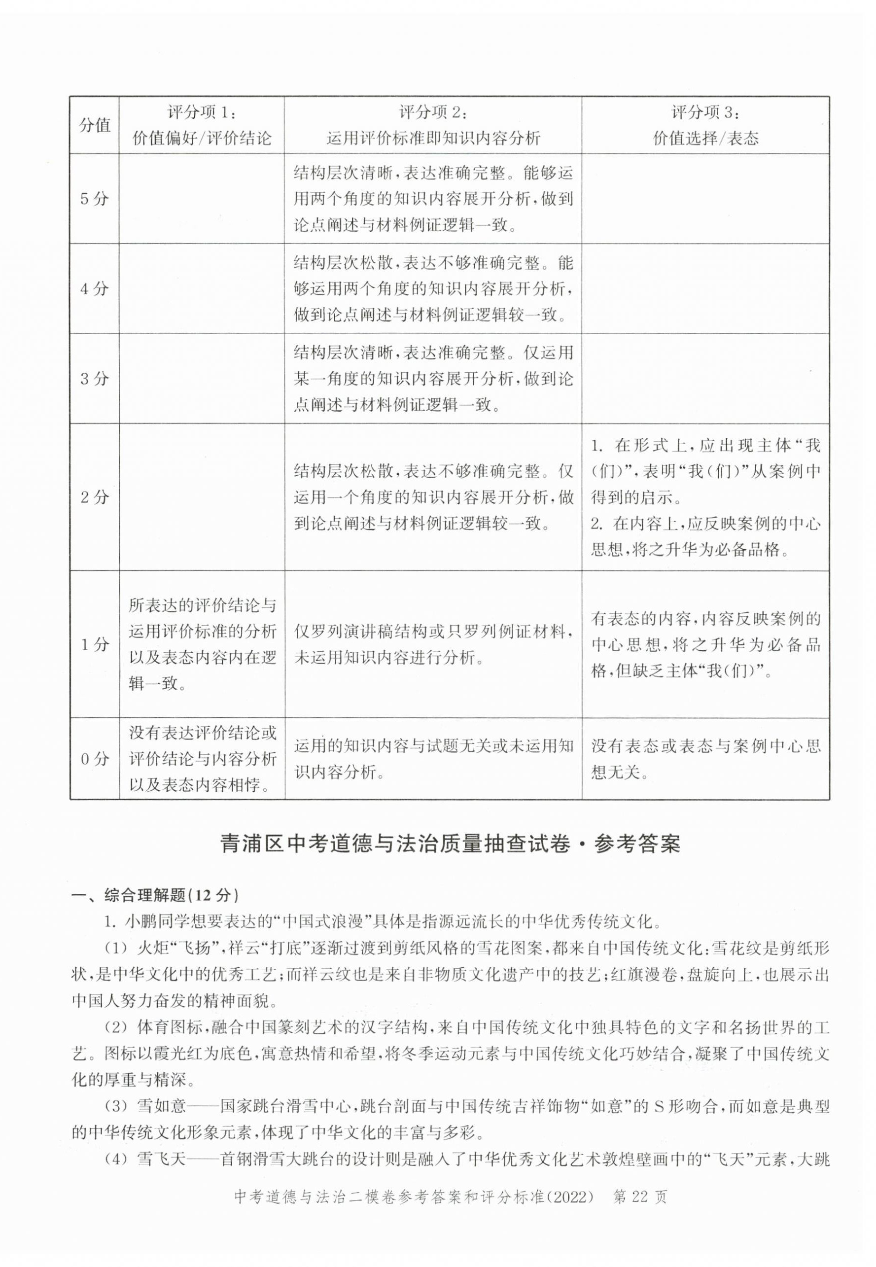 2022~2023年走向成功道德與法治二模 第2頁