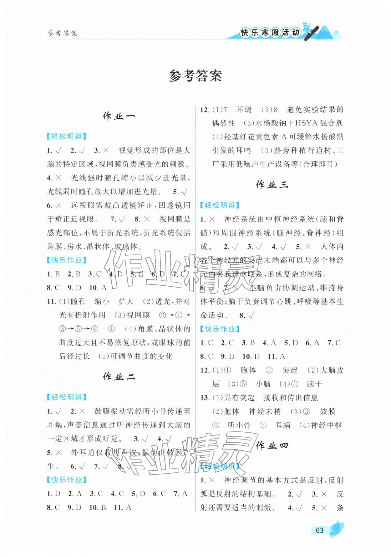 2026年快樂寒假活動八年級生物人教版&nbsp;第1頁