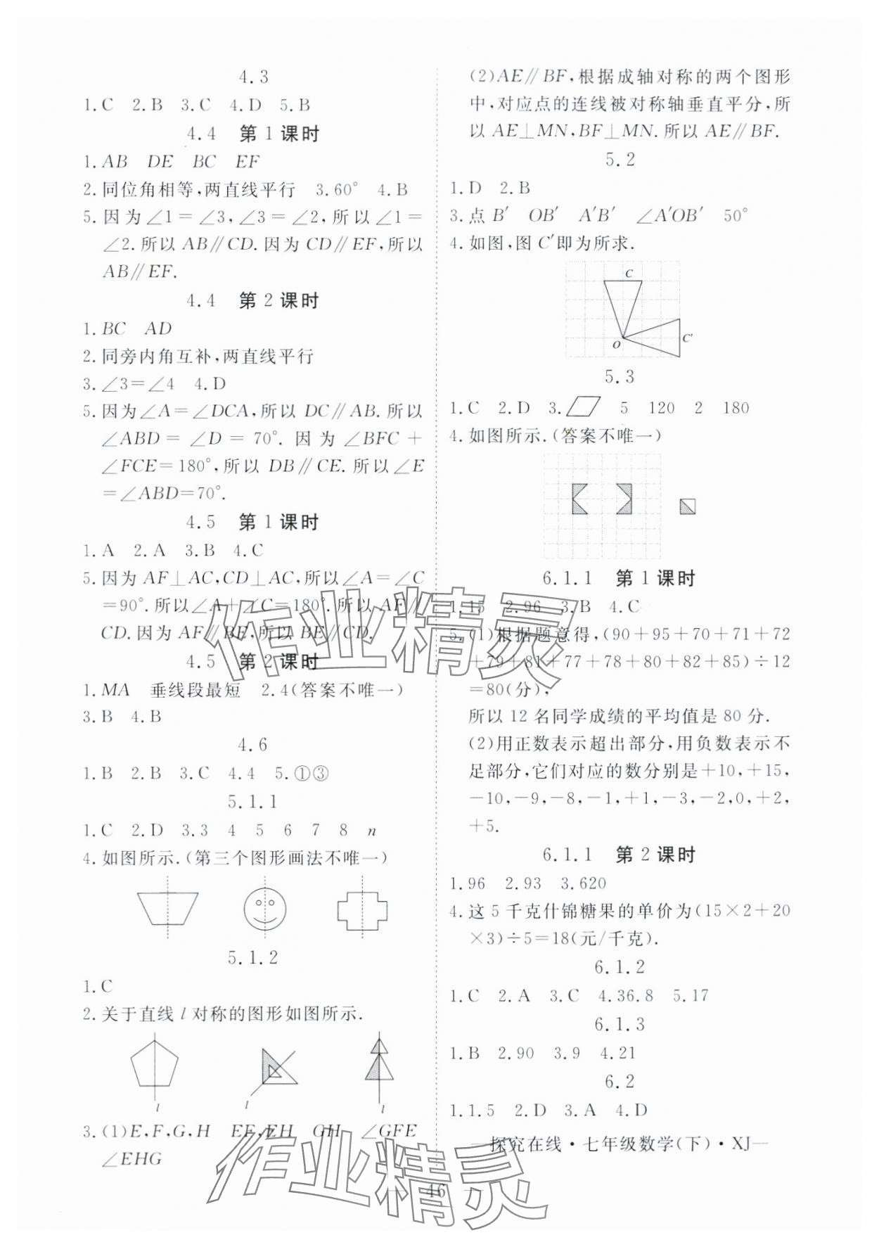 2024年探究在線高效課堂七年級數學下冊人教版 第4頁