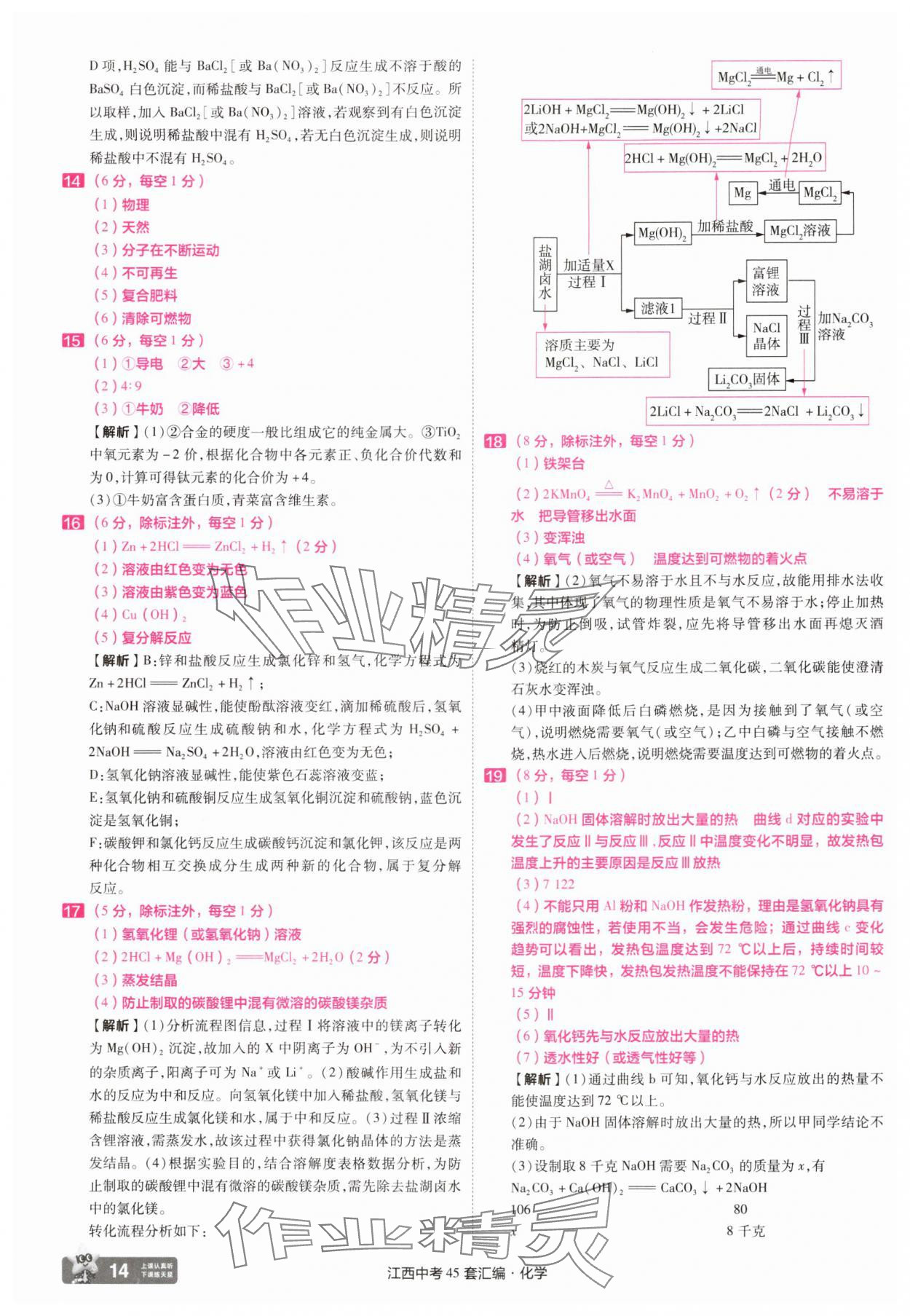 2025年金考卷45套匯編化學(xué)江西專(zhuān)版 參考答案第14頁(yè)