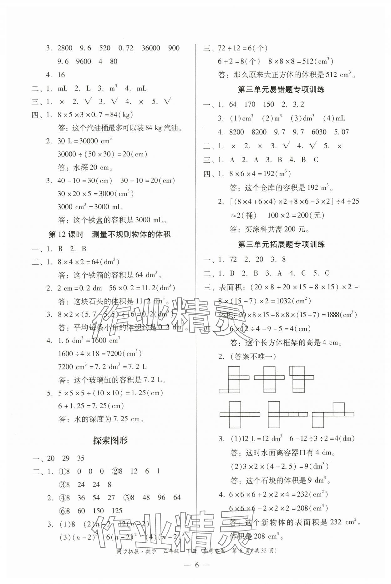 2024年同步拓展五年級(jí)數(shù)學(xué)下冊(cè)人教版中山專版 第6頁