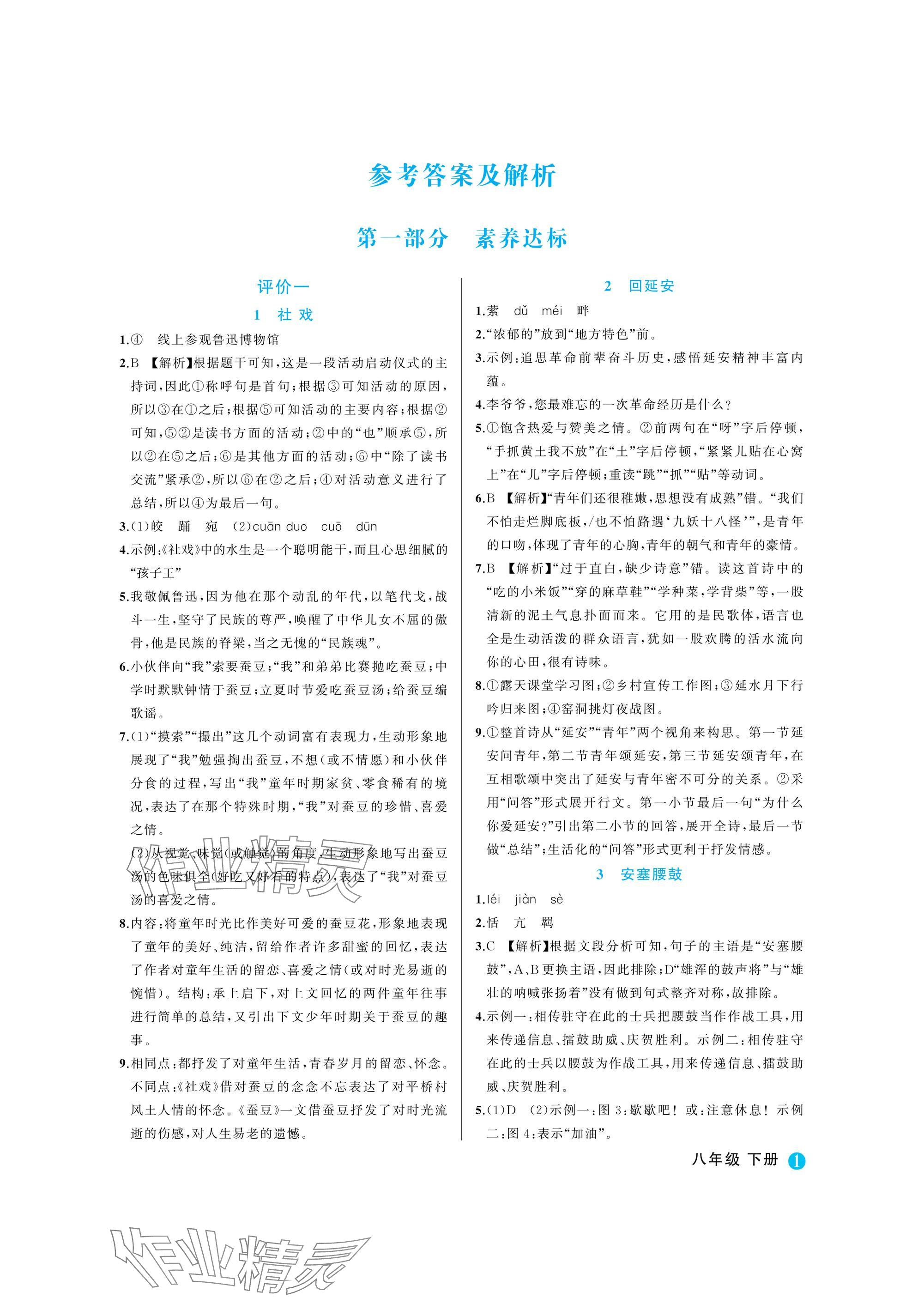 2025年名師面對面學科素養評價八年級語文下冊人教版 參考答案第1頁