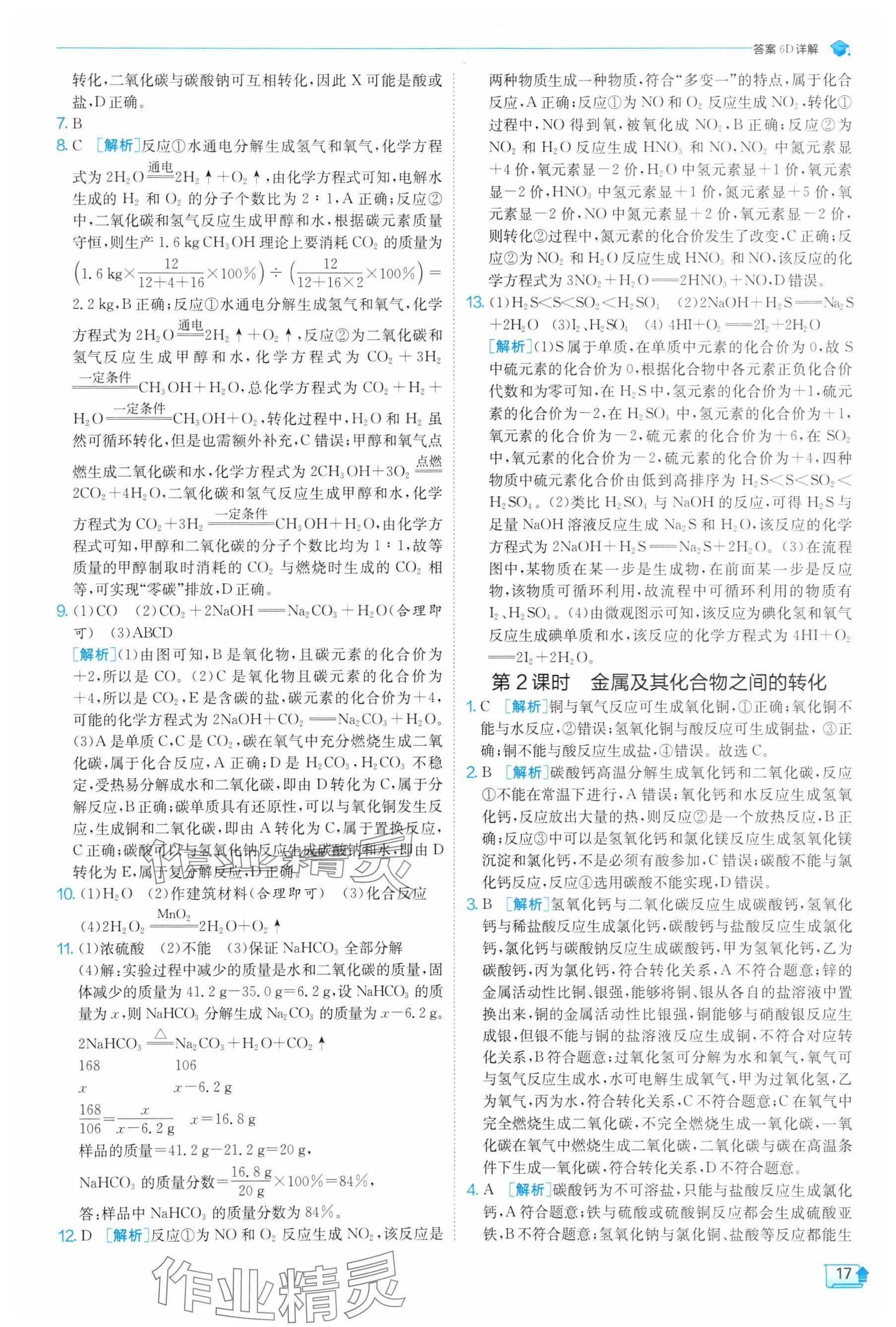 2025年实验班提优训练九年级科学上册浙教版 参考答案第17页