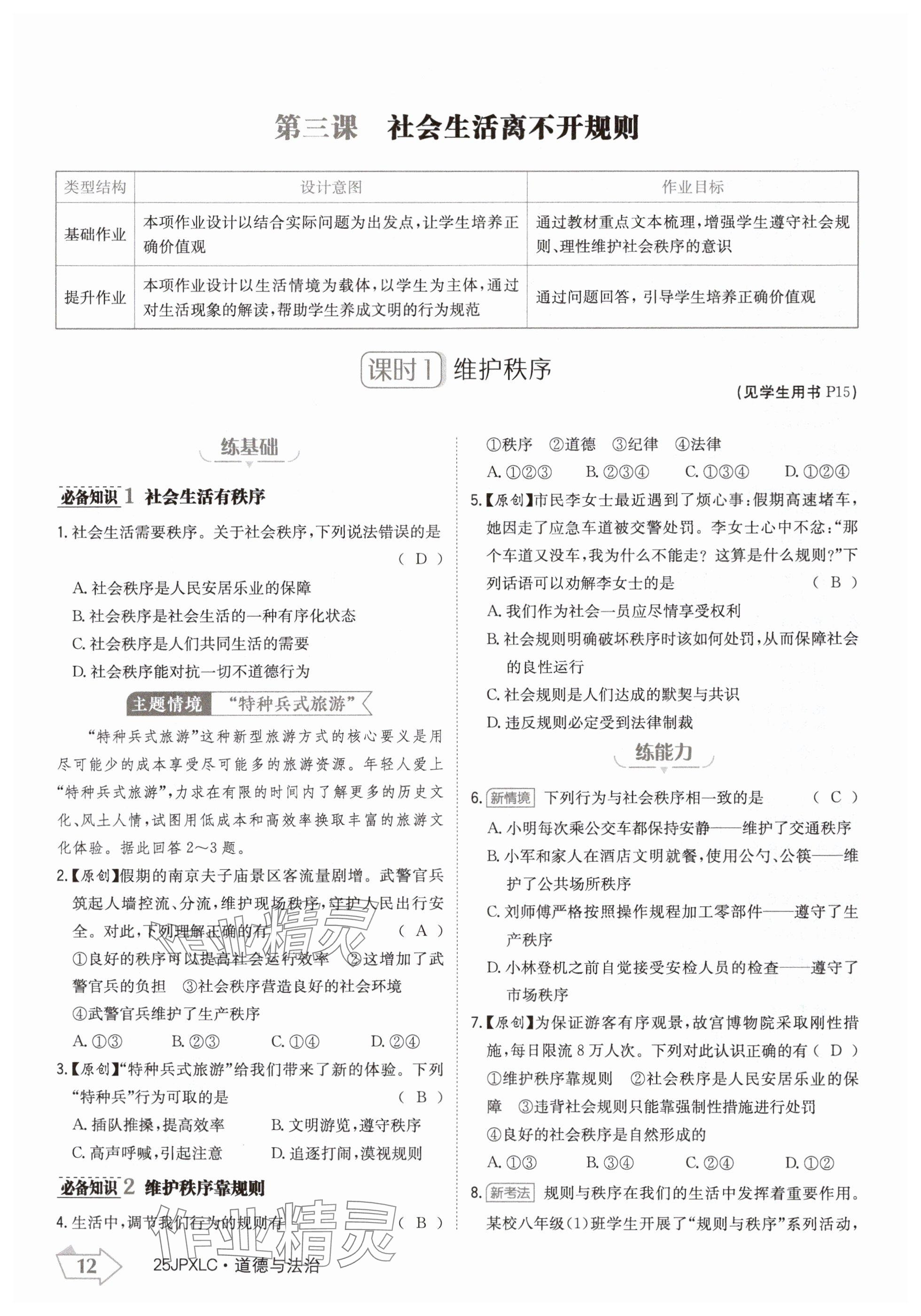 2024年金牌學(xué)練測八年級道德與法治上冊人教版 參考答案第12頁