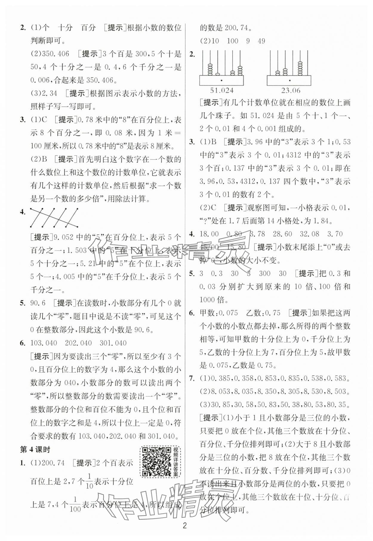 2025年1課3練江蘇人民出版社四年級(jí)數(shù)學(xué)下冊(cè)北師大版 第2頁(yè)