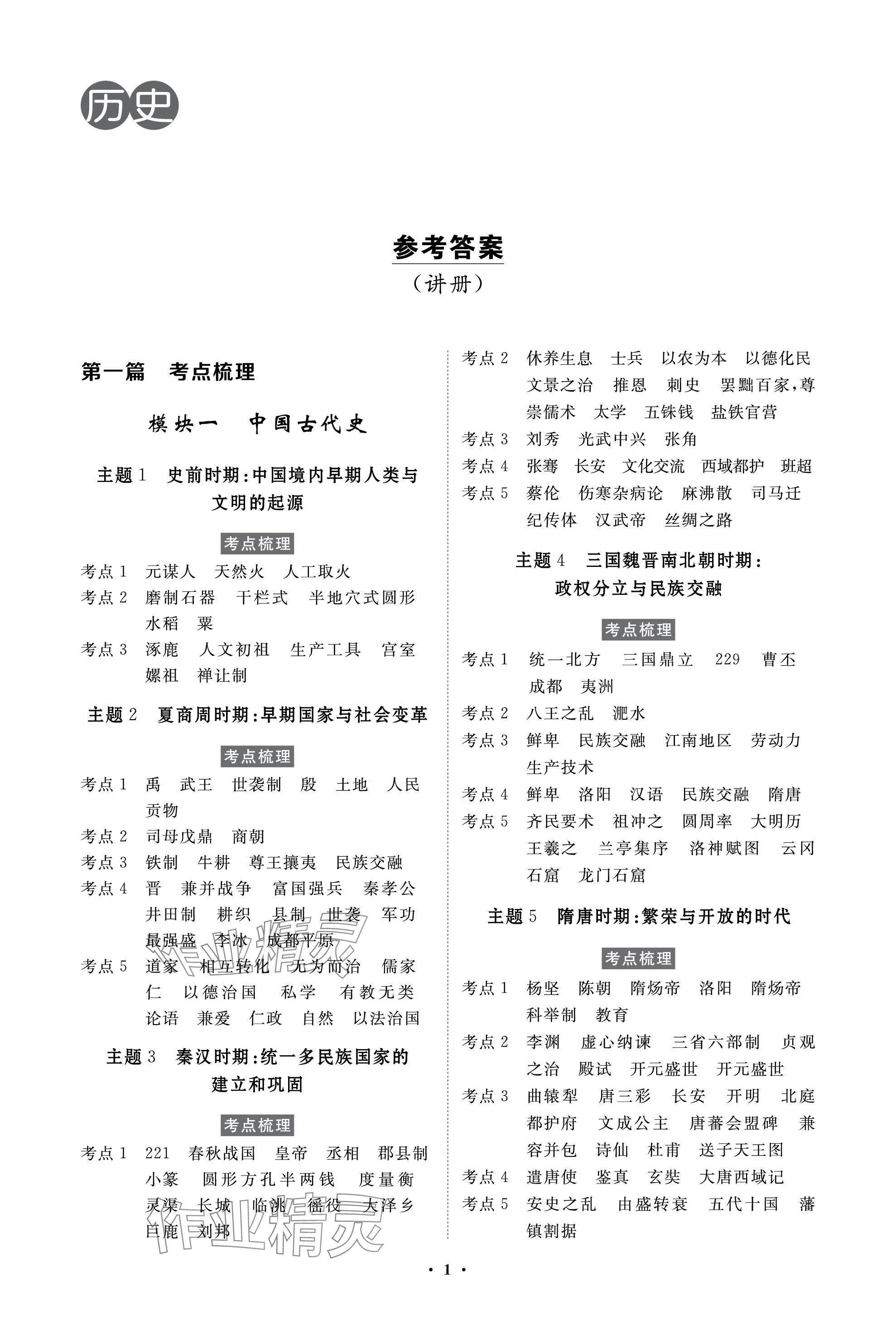 2024年云南省學(xué)業(yè)考試初中總復(fù)習(xí)風(fēng)向標(biāo)歷史 參考答案第1頁(yè)