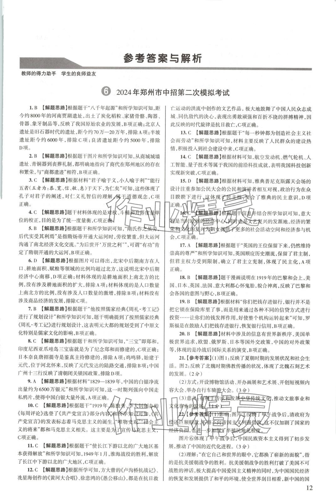 2025年中學(xué)生學(xué)習(xí)報(bào)試題與研究歷史河南專版 第12頁