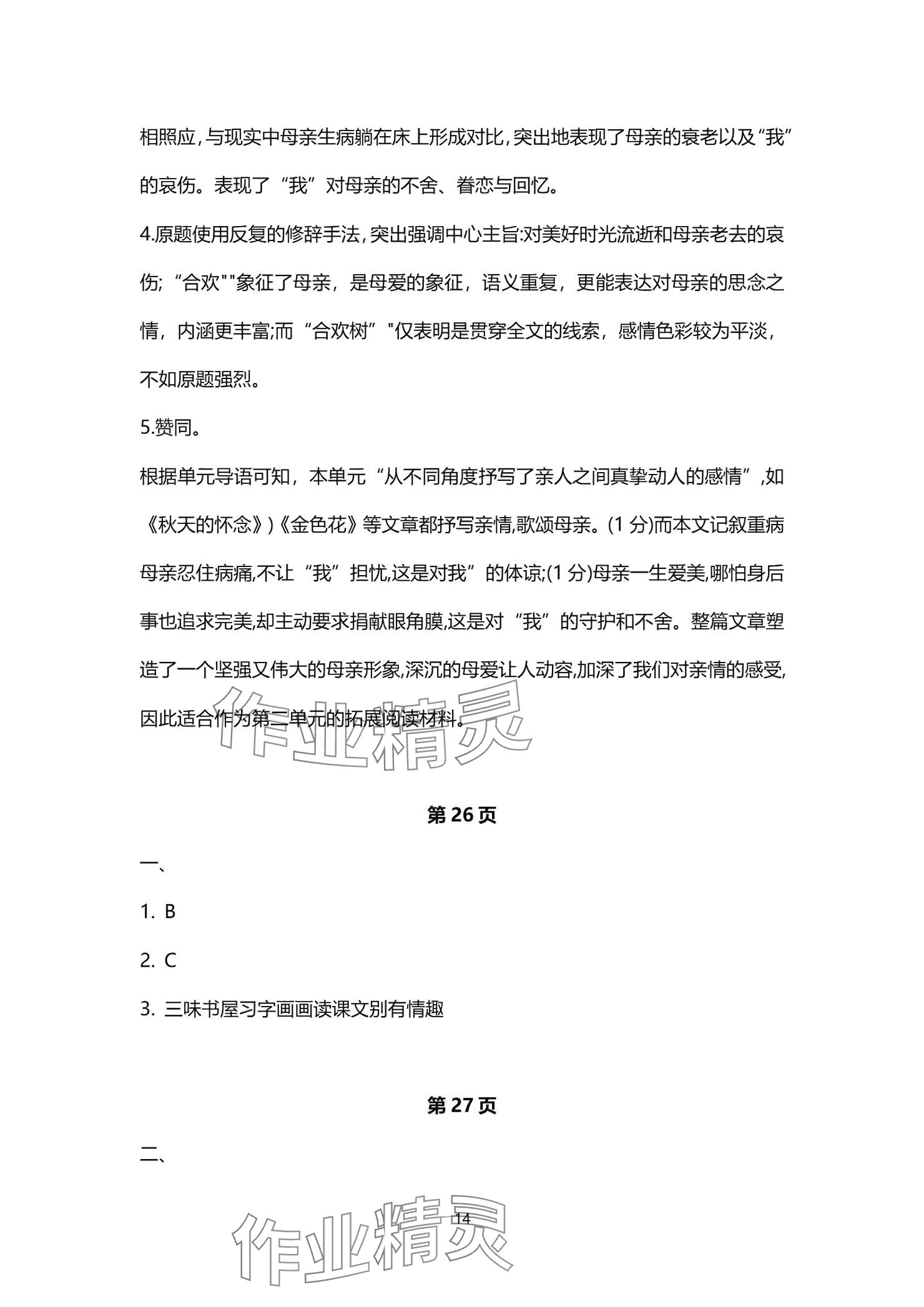 2024年同步學習方略七年級語文上冊人教版福建專版 參考答案第14頁