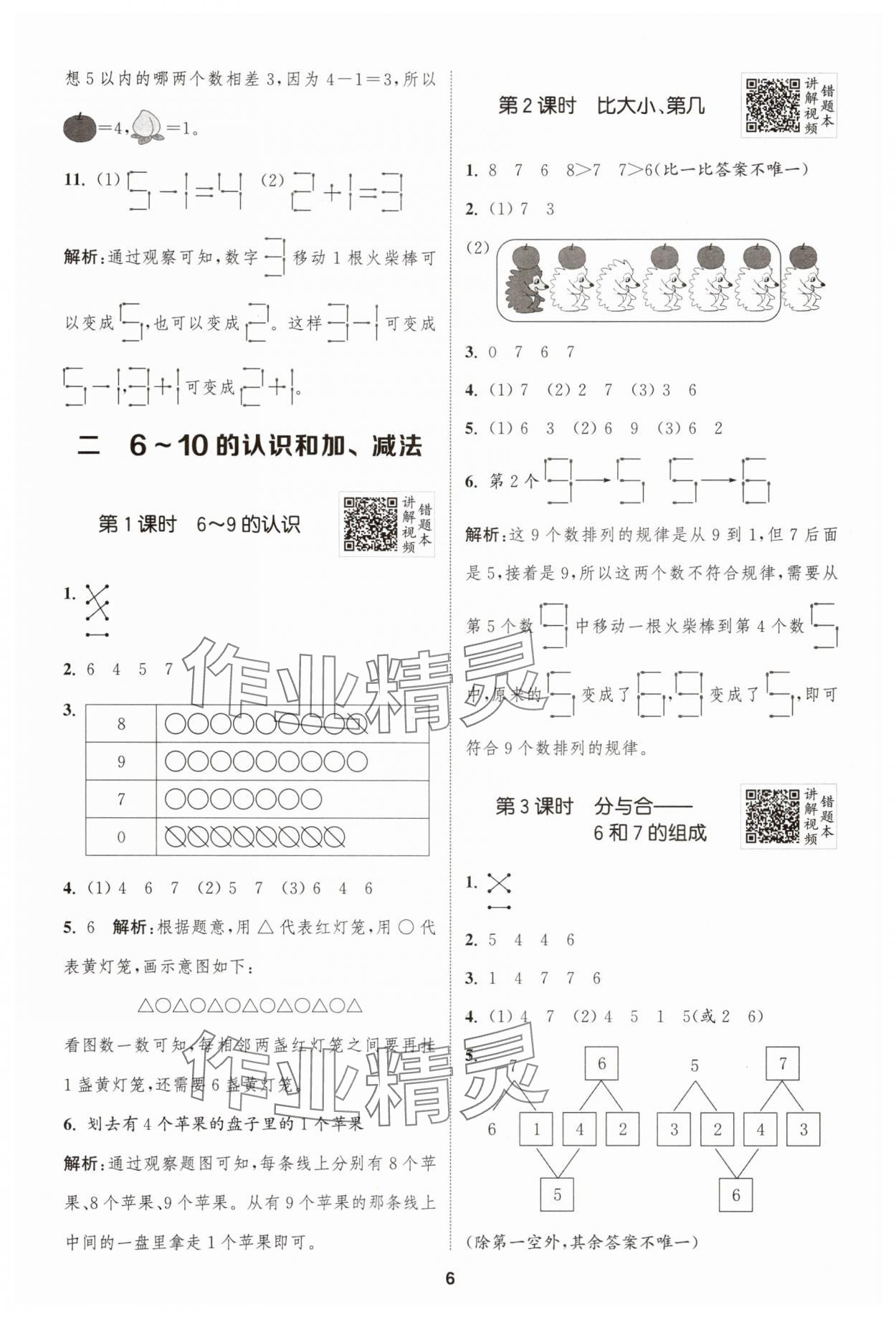 2025年拔尖特訓(xùn)一年級數(shù)學(xué)上冊人教版 第6頁