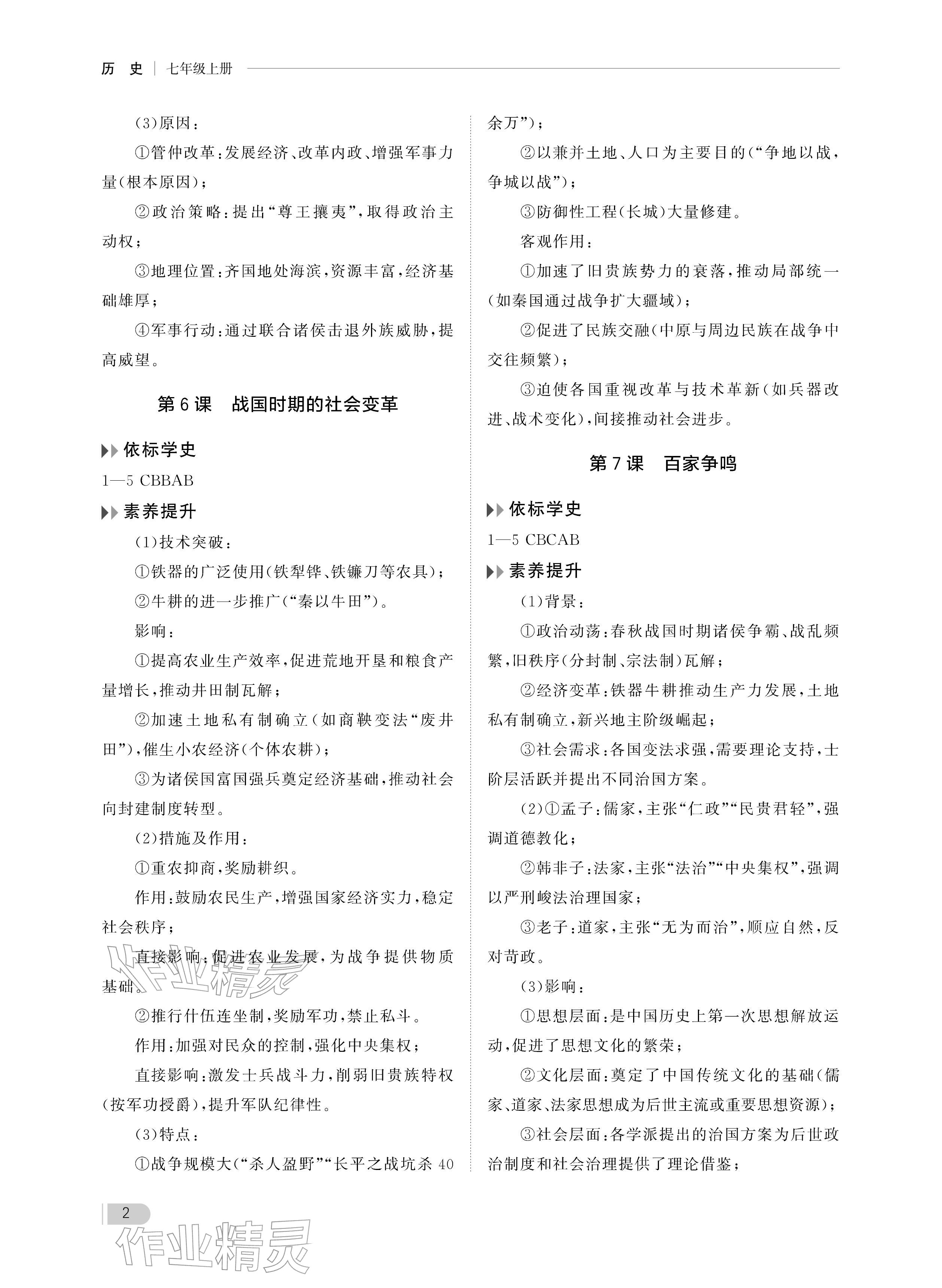 2025年行知天下七年级历史上册人教版 参考答案第2页