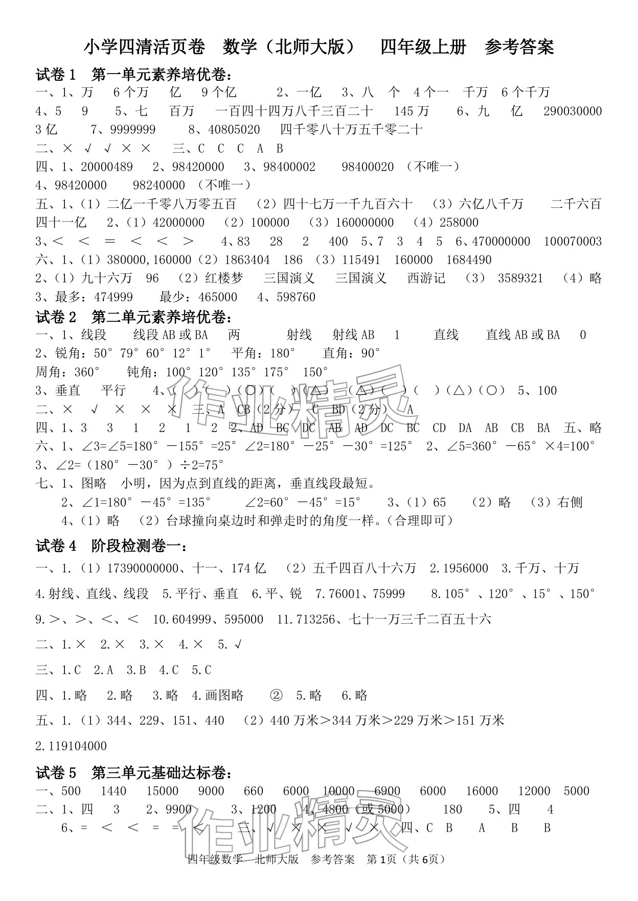 2025年四清活頁卷四年級數(shù)學(xué)上冊北師大版&nbsp;參考答案第1頁