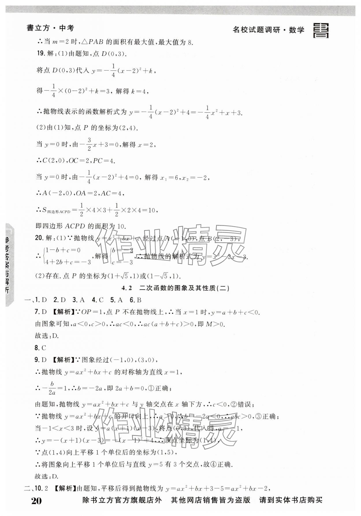 2025年名校試題調研中考總復習數學 第20頁