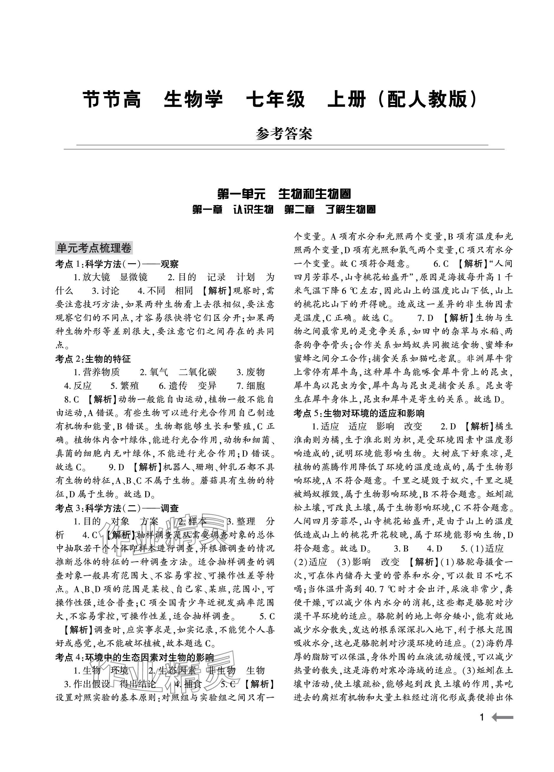 2023年節(jié)節(jié)高大象出版社七年級生物上冊人教版 參考答案第1頁