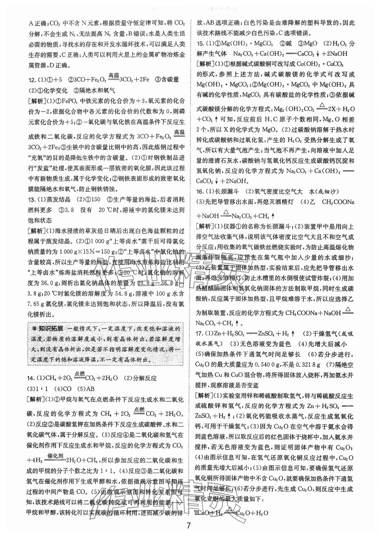 2024年春雨教育考必勝福建省中考試卷精選化學(xué) 參考答案第7頁(yè)