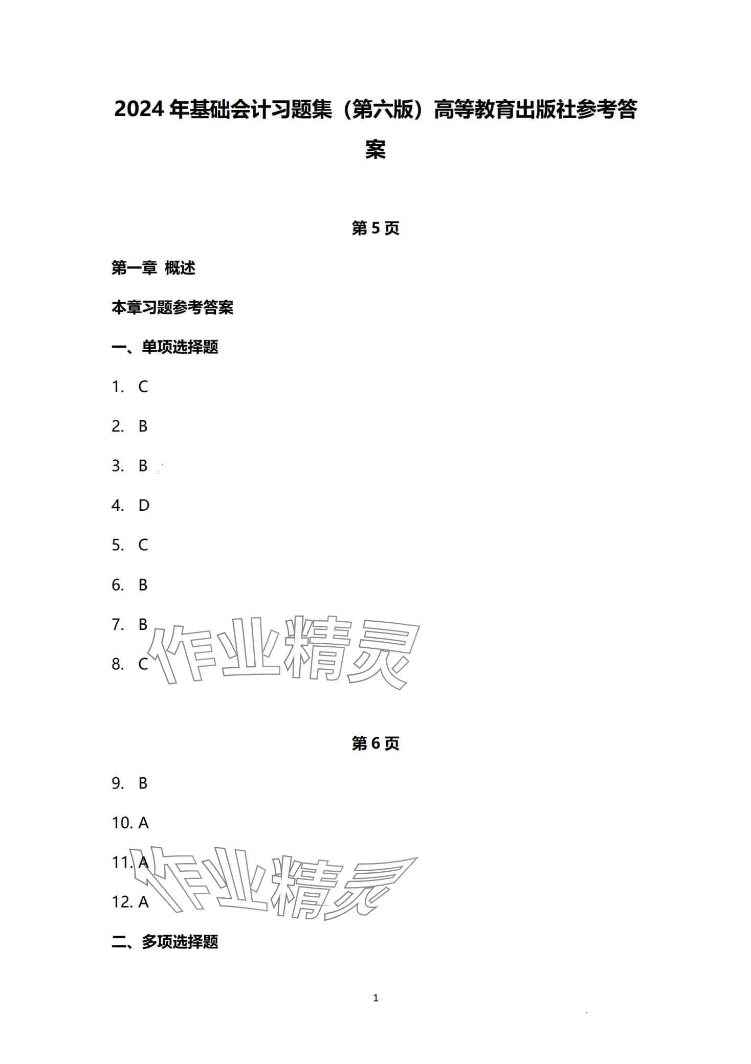 2024年基礎(chǔ)會計習(xí)題集第六版 第1頁