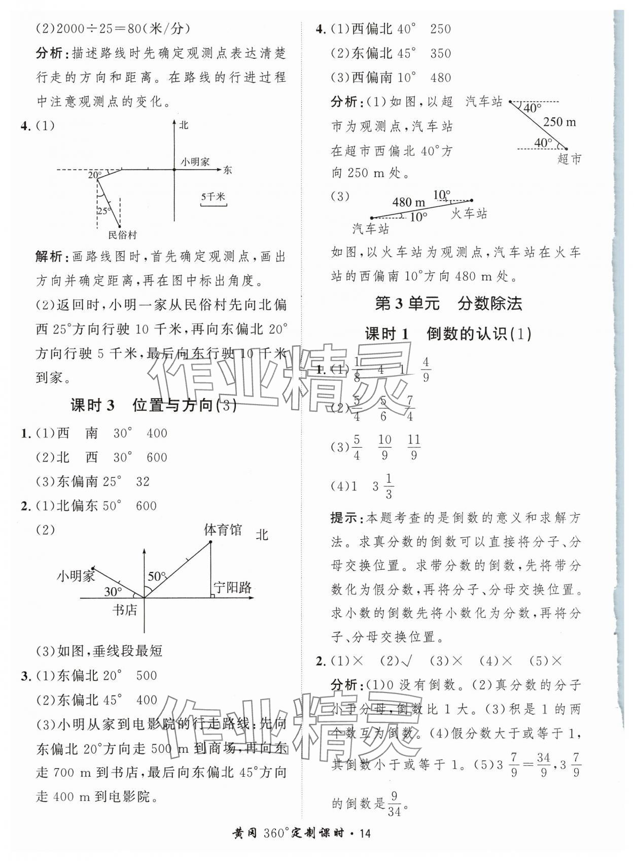 2023年黃岡360定制課時六年級數(shù)學上冊人教版 參考答案第14頁