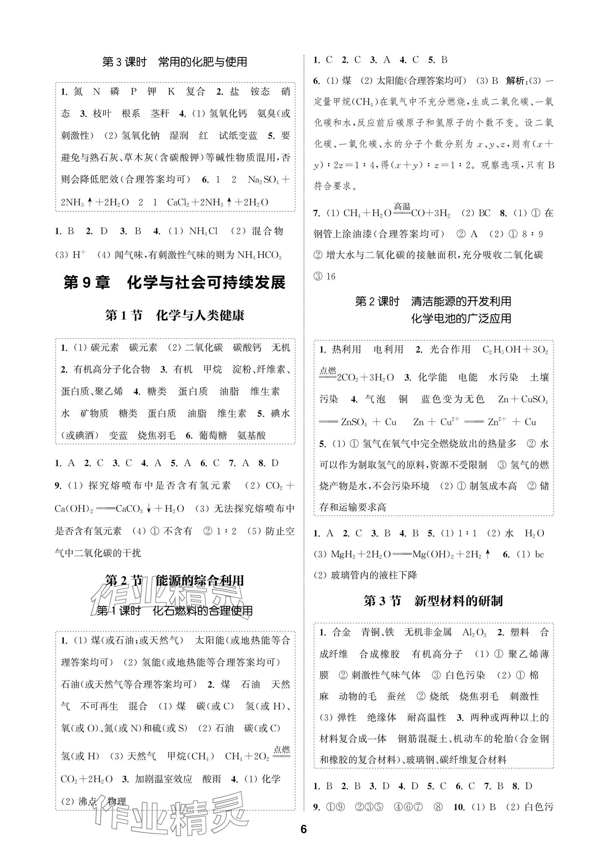 2025年通成学典课时作业本九年级化学下册沪教版苏州专版 参考答案第6页