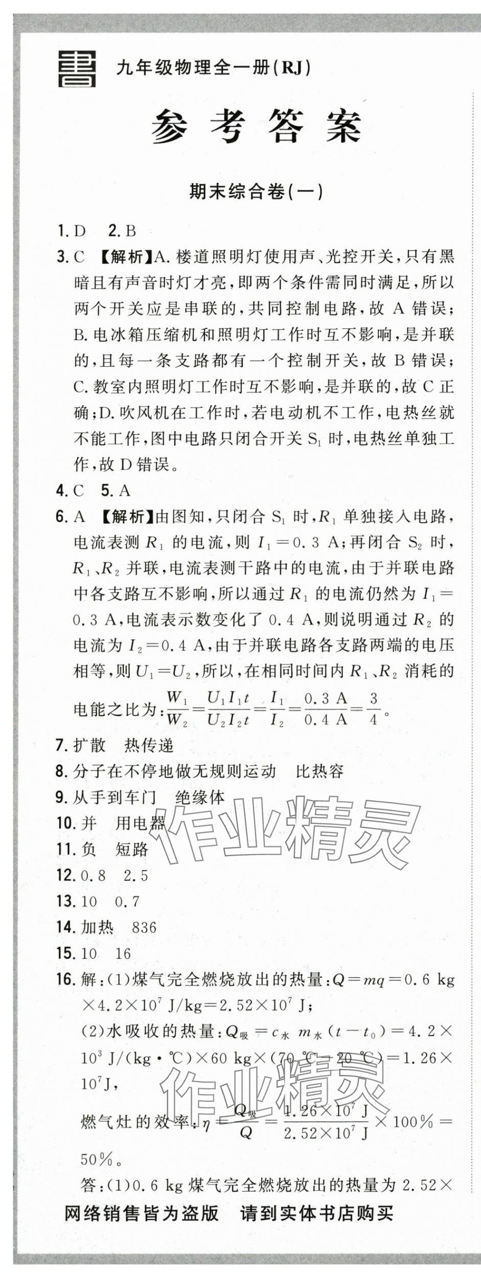 2024年優(yōu)等生測(cè)評(píng)卷九年級(jí)物理全一冊(cè)人教版 第1頁(yè)