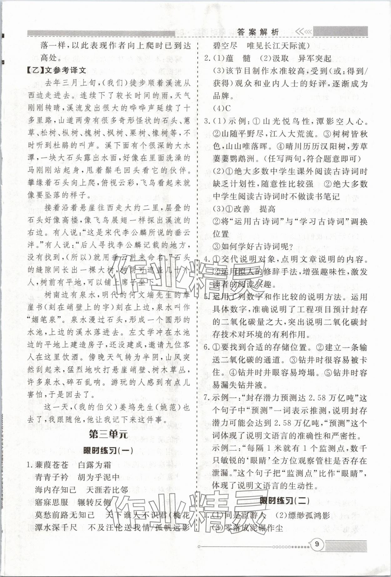 2024年新視野限時訓練八年級語文全一冊人教版 第9頁