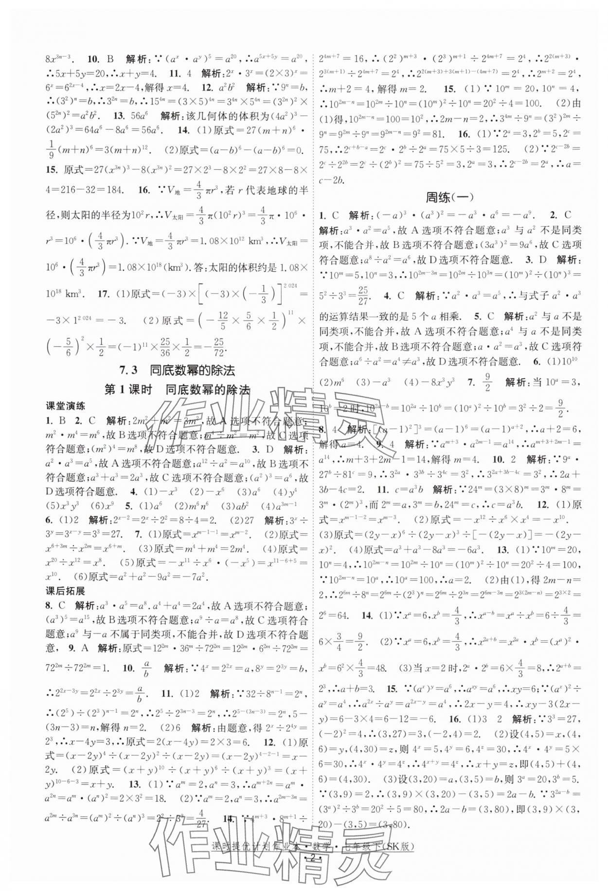 2025年课时提优计划作业本七年级数学下册苏科版 参考答案第2页