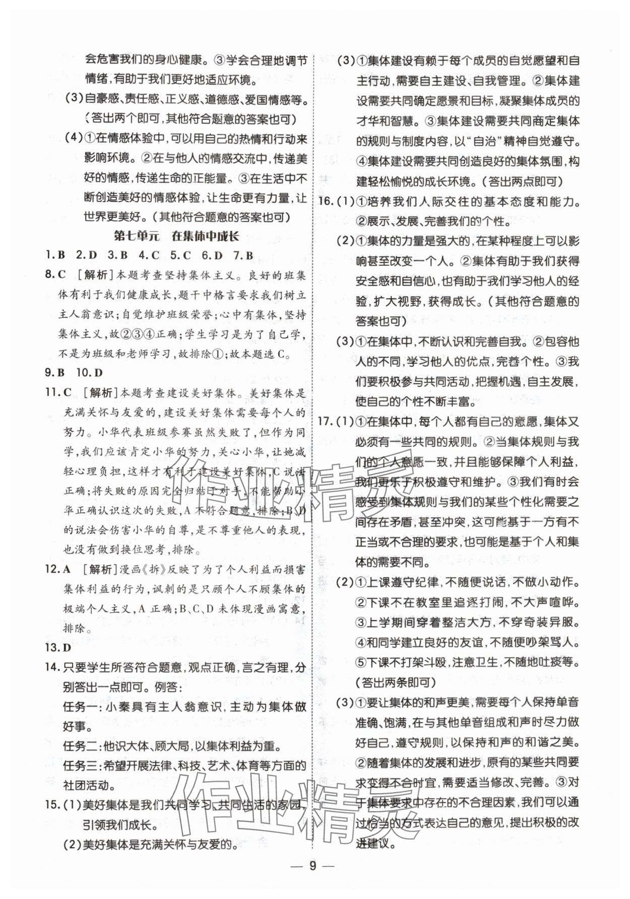 2024年中考123中考一輪總復習道德與法治吉林專版 參考答案第9頁