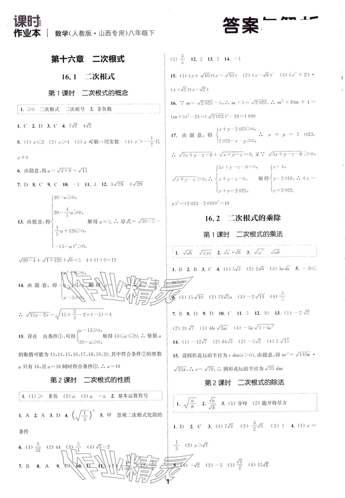 2024年通城學(xué)典課時(shí)作業(yè)本八年級(jí)數(shù)學(xué)下冊(cè)人教版山西專版 第1頁(yè)