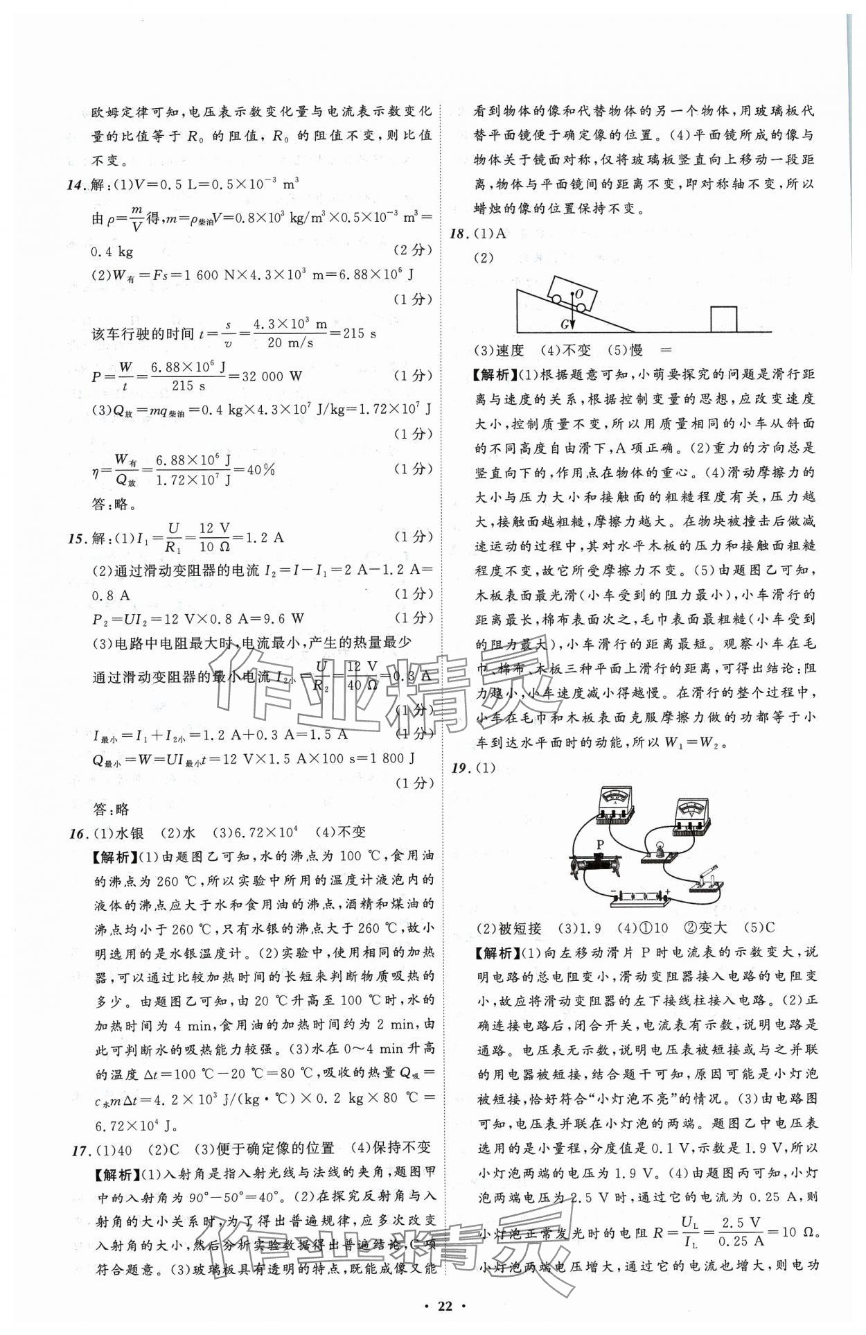 2024年中考必備遼寧師范大學(xué)出版社物理遼寧專版 參考答案第22頁