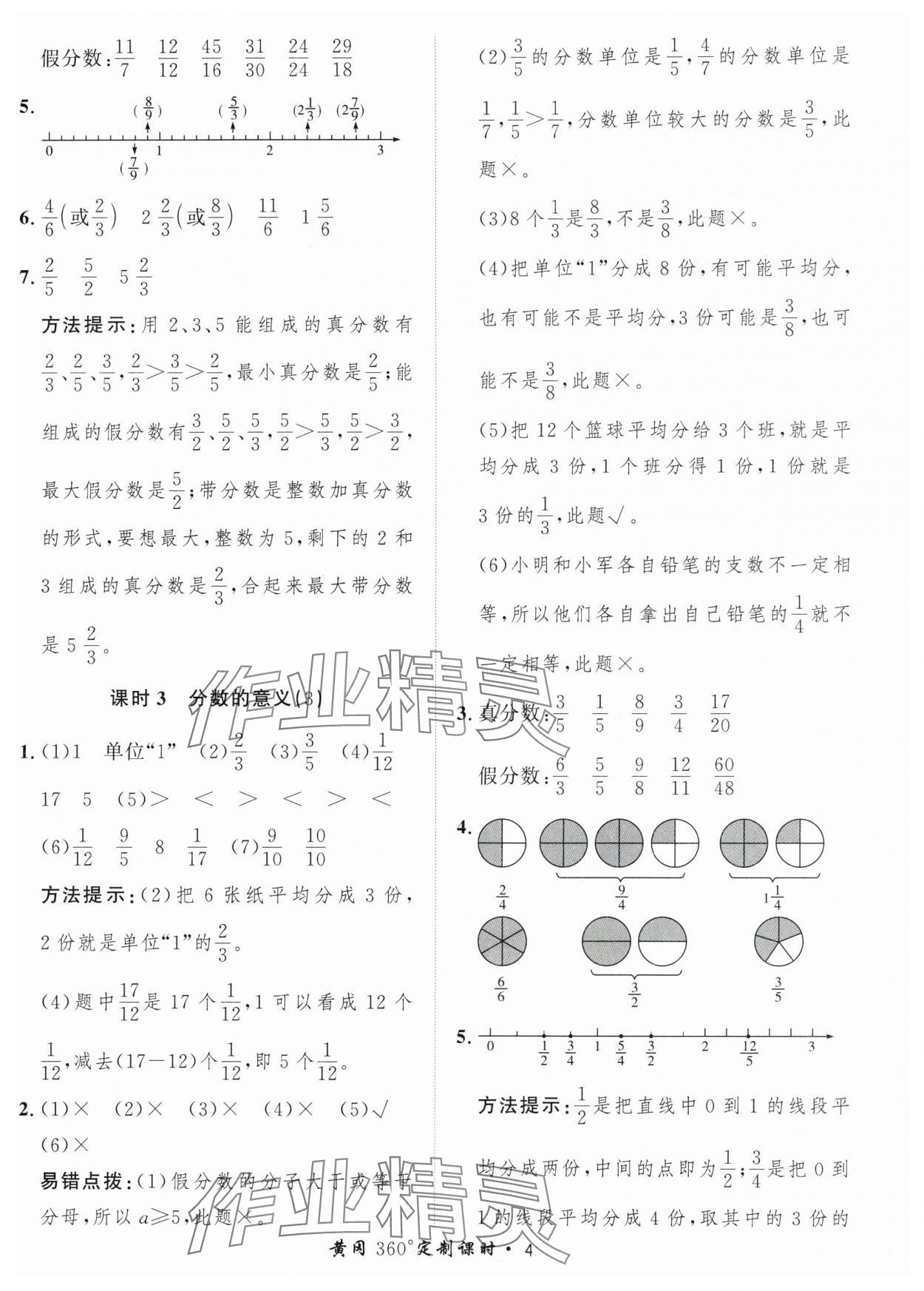 2024年黄冈360定制课时五年级数学下册青岛版 参考答案第4页