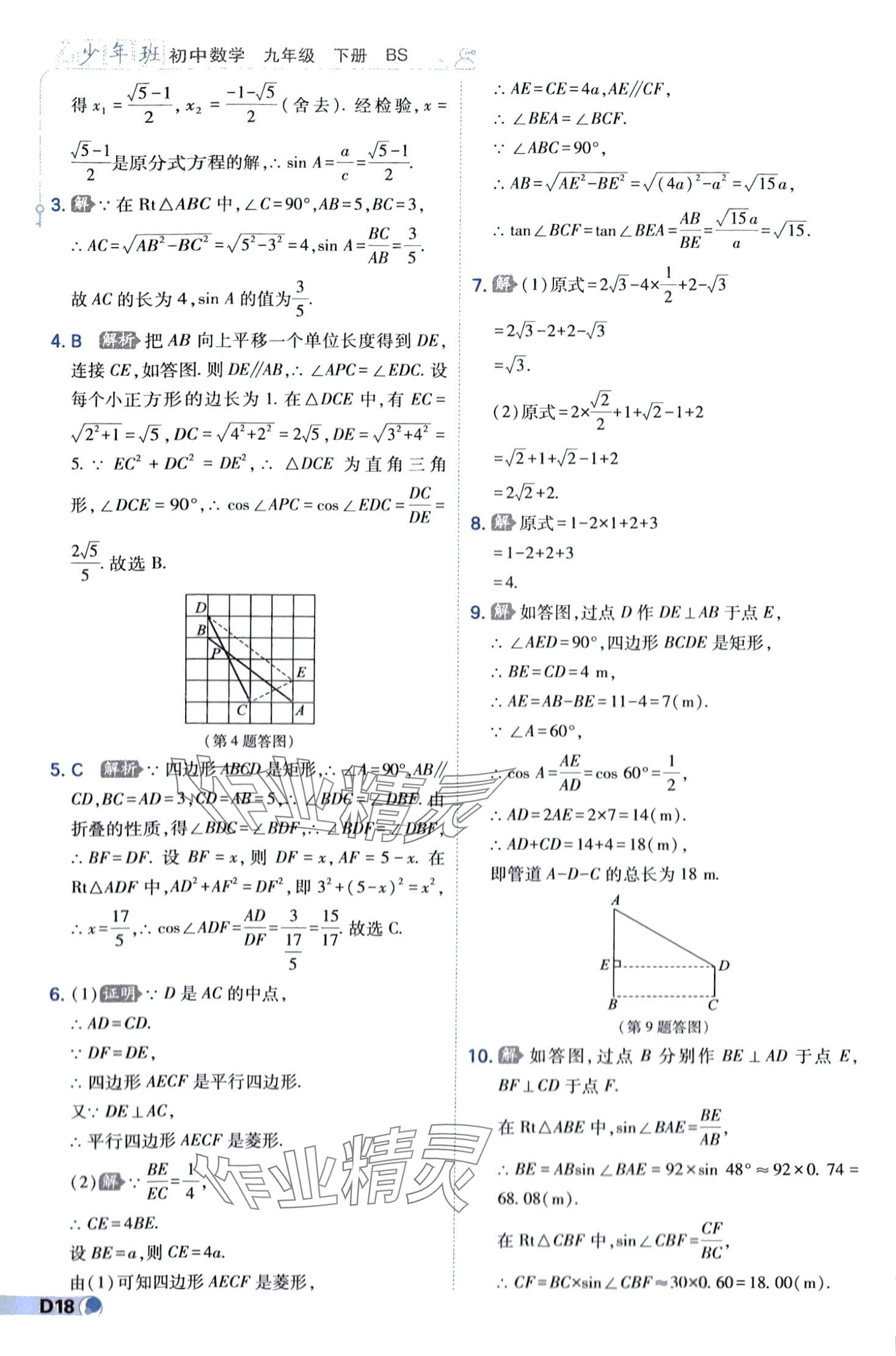 2024年少年班九年級數(shù)學(xué)下冊北師大版 第18頁