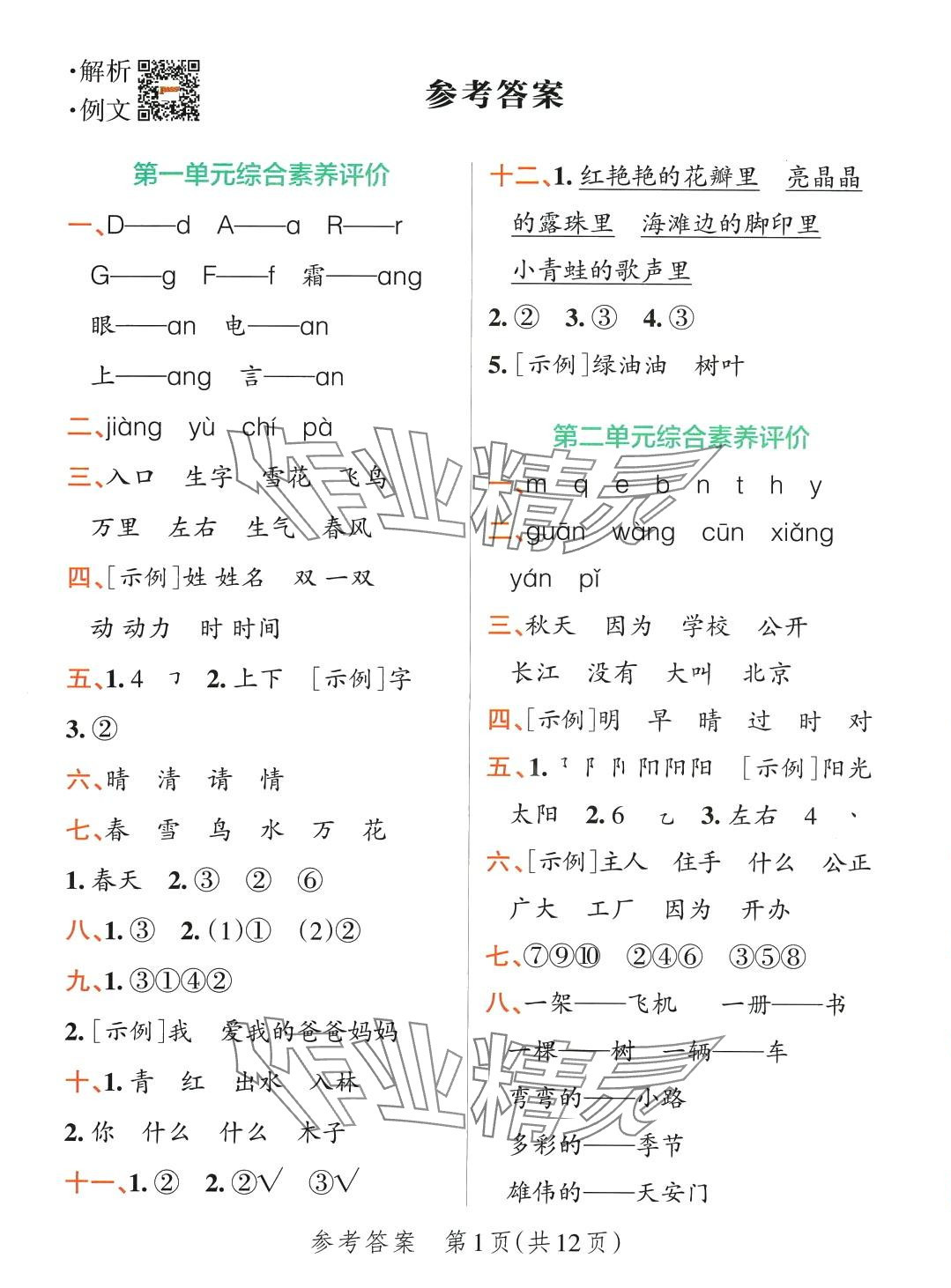 2024年小學學霸單元期末標準卷一年級語文下冊人教版 第1頁