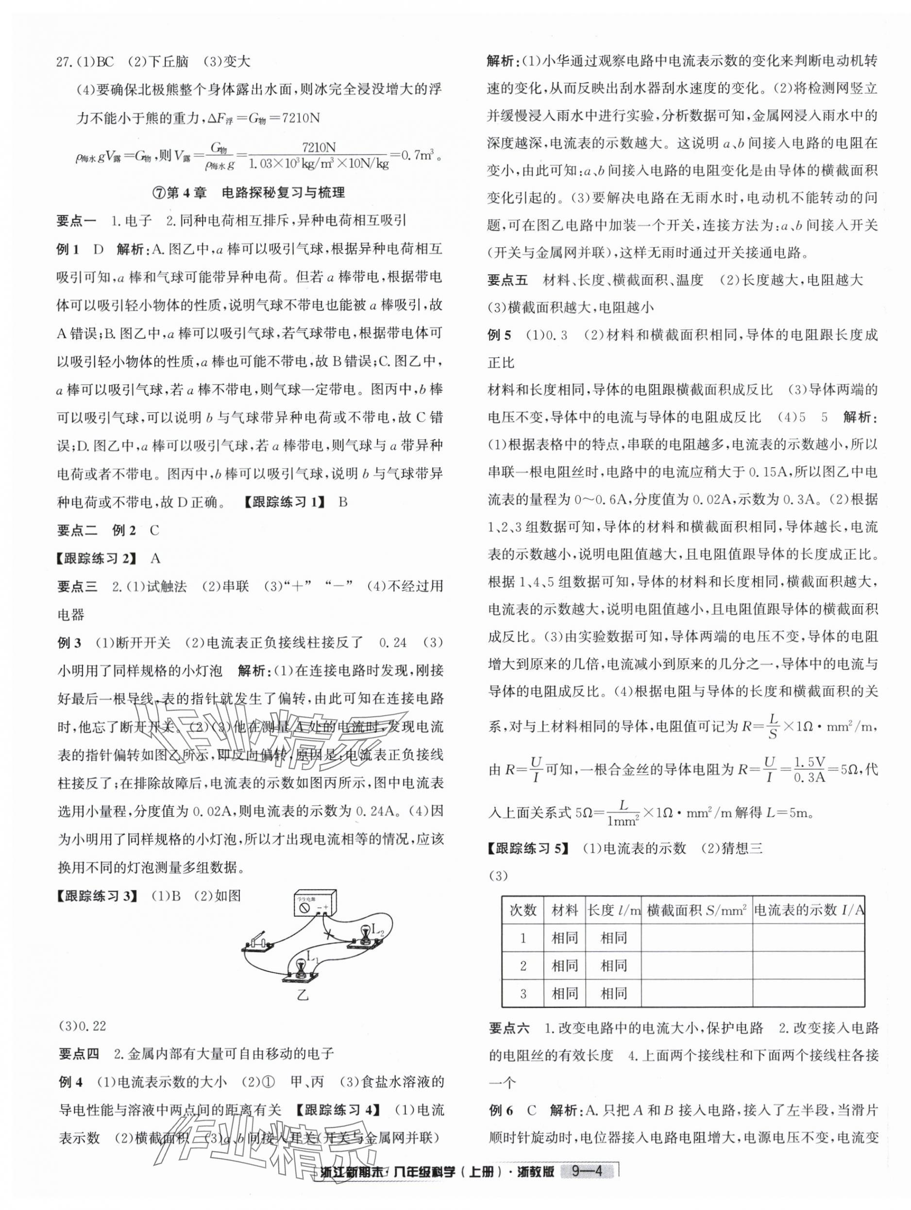 2023年勵(lì)耘書業(yè)浙江新期末八年級(jí)科學(xué)上冊(cè)浙教版 第4頁(yè)