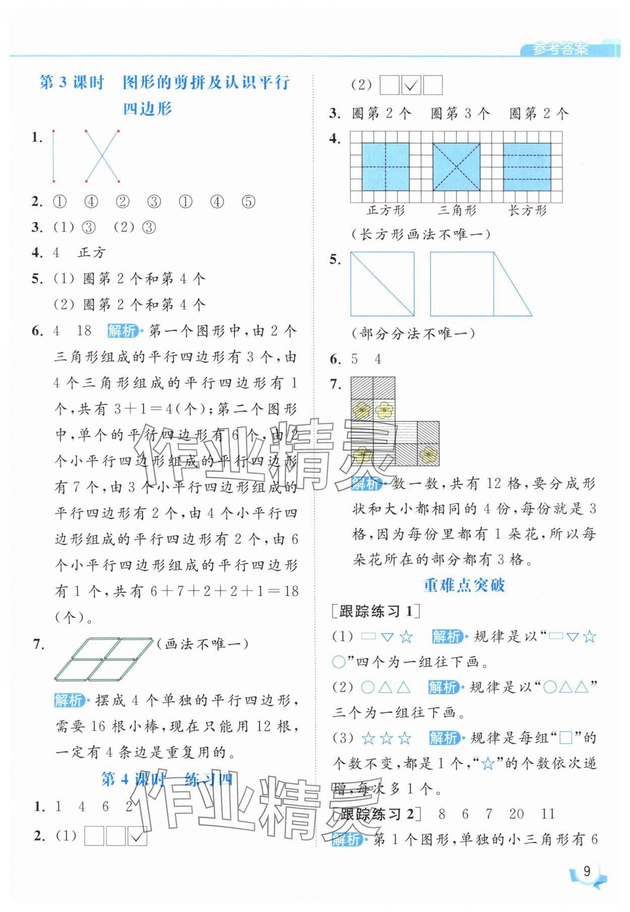 2025年亮點(diǎn)給力提優(yōu)班一年級(jí)數(shù)學(xué)下冊(cè)蘇教版 參考答案第9頁