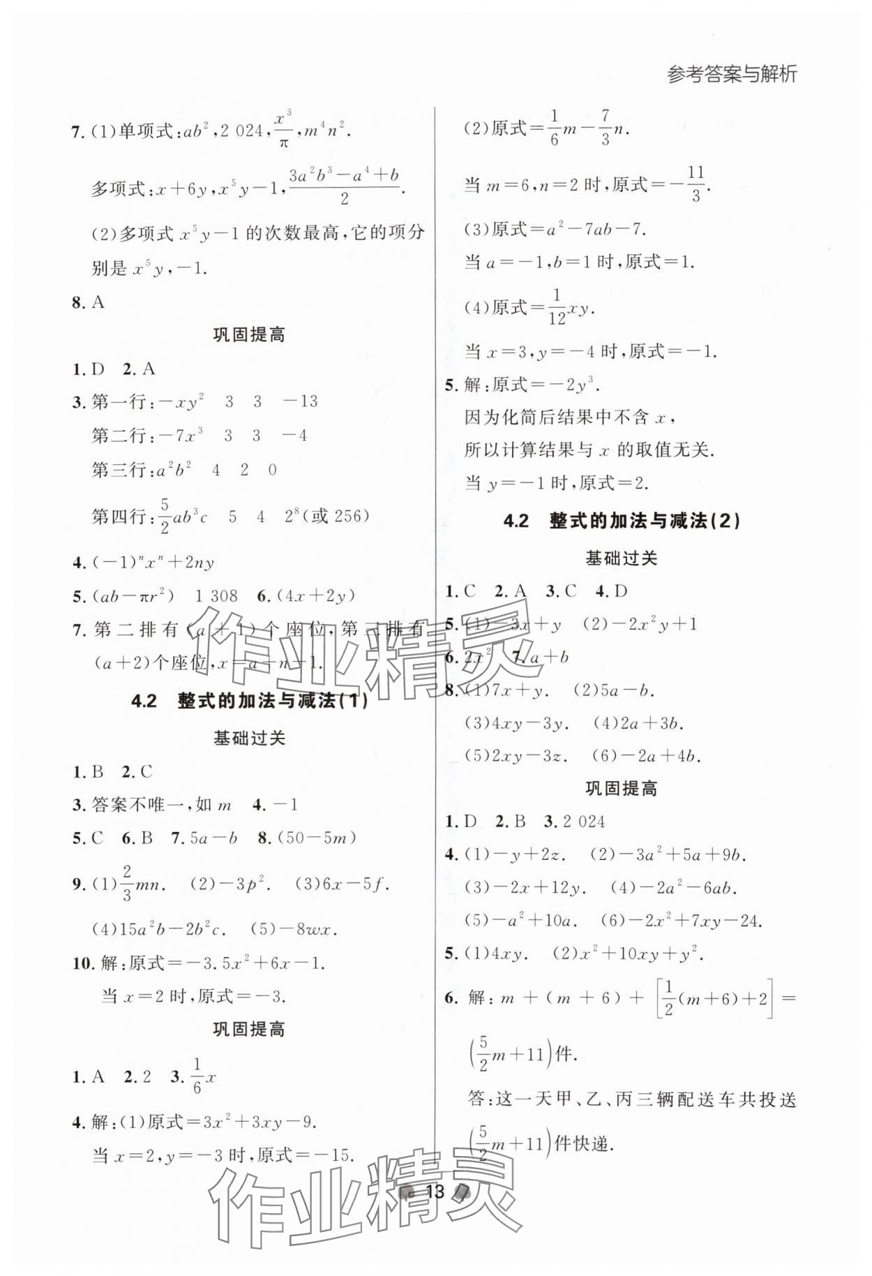 2024年點(diǎn)石成金金牌每課通七年級數(shù)學(xué)上冊人教版遼寧專版 參考答案第13頁