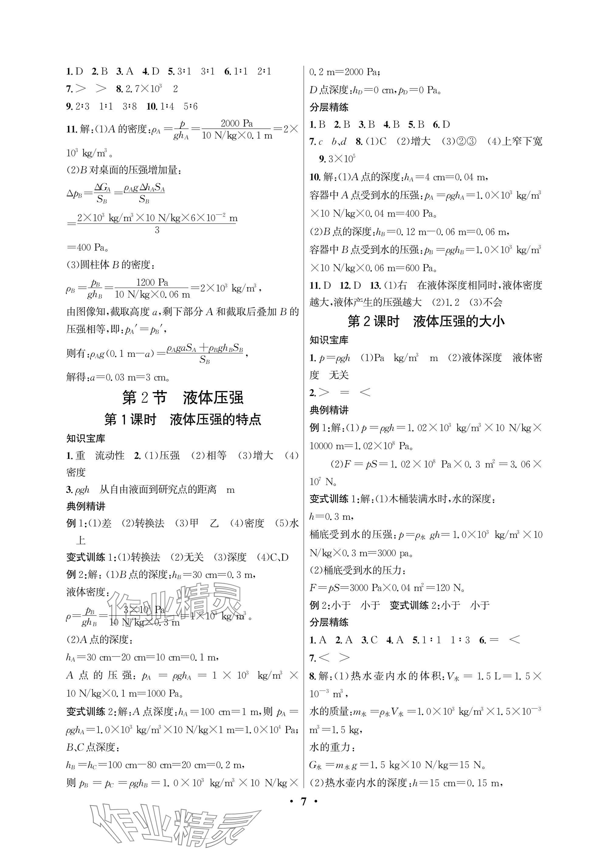 2025年物理學堂八年級下冊教科版 參考答案第7頁