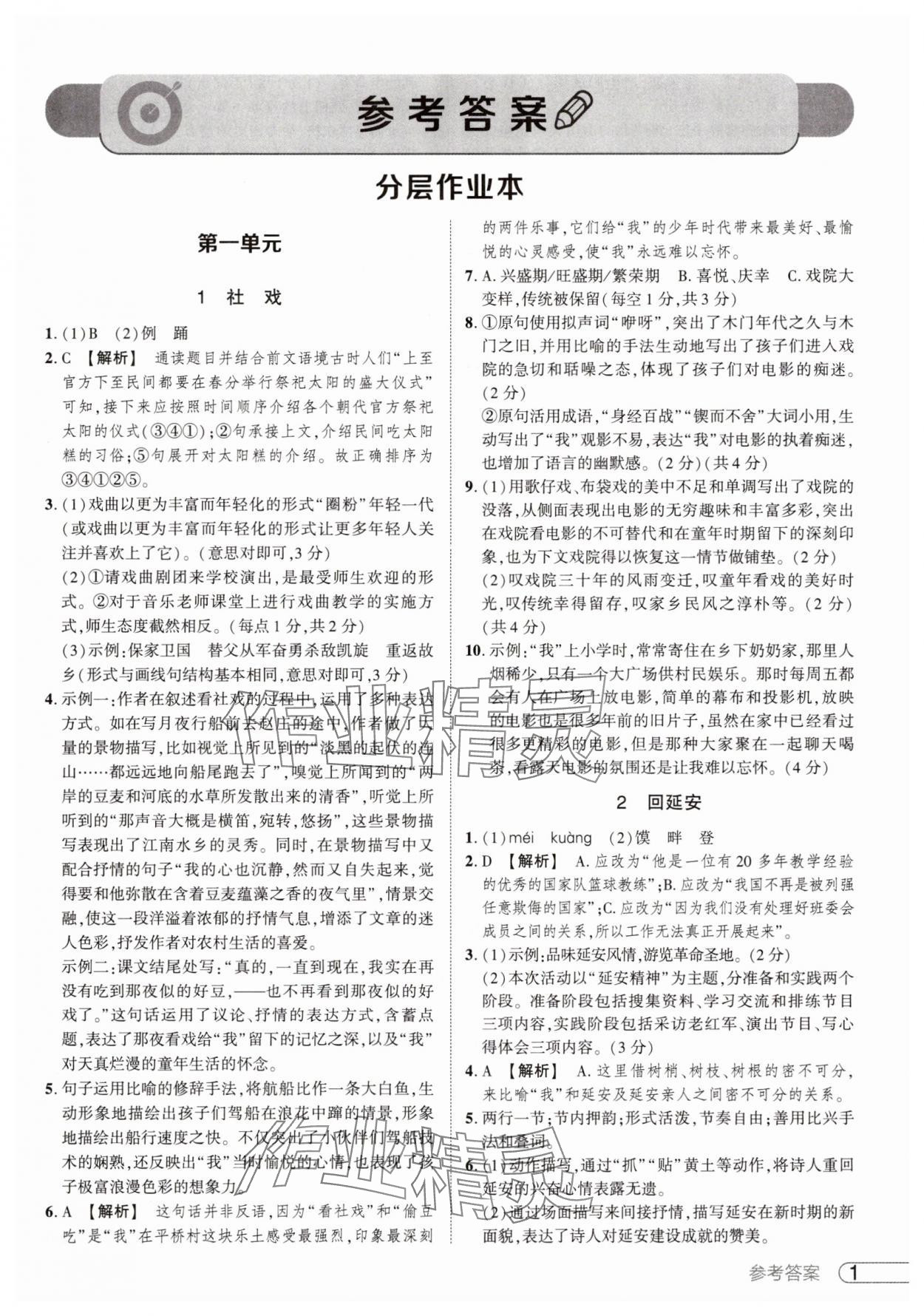 2025年鼎成中考活頁好題八年級語文下冊人教版河南專版 參考答案第1頁