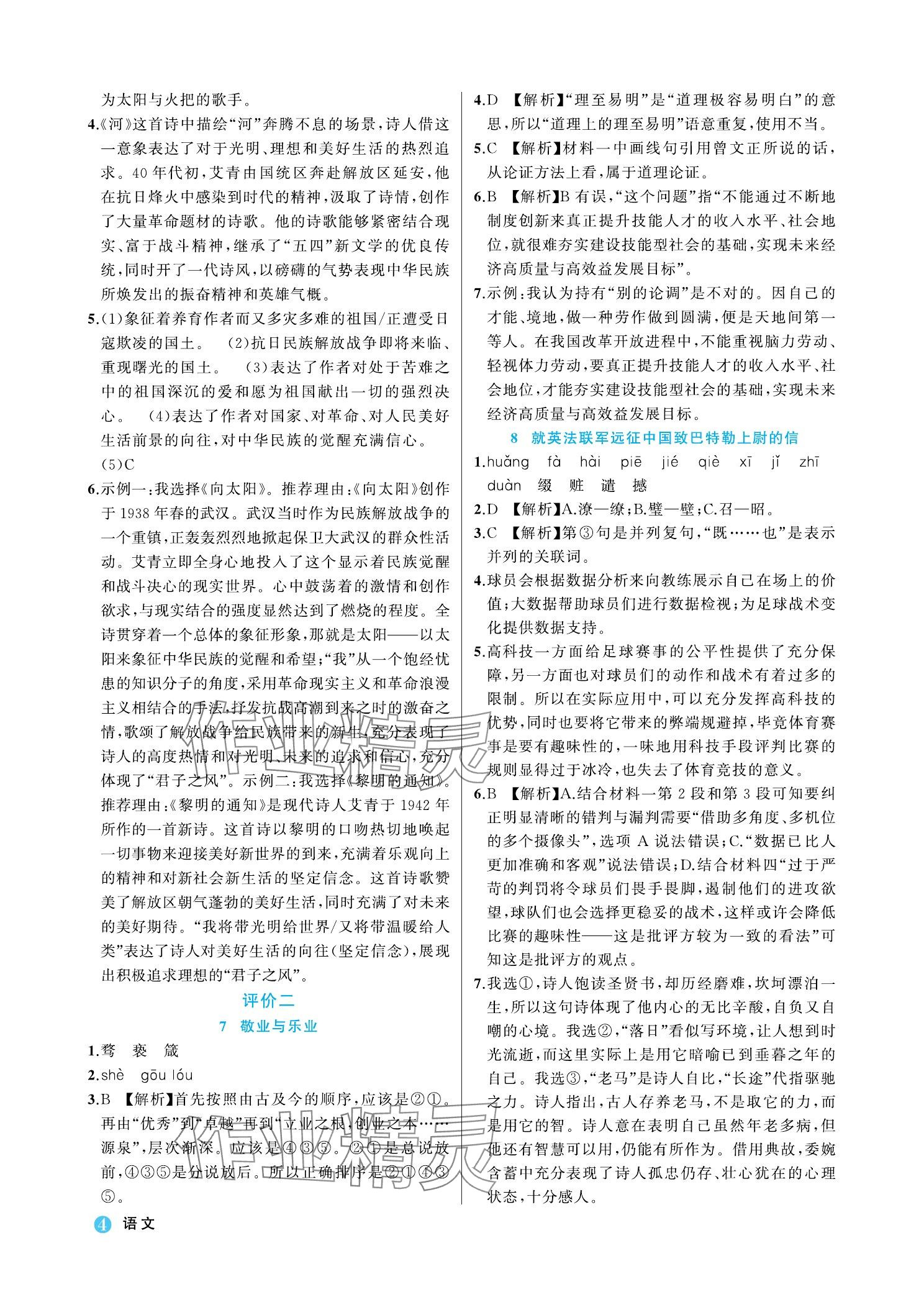 2023年名師面對面學科素養評價九年級語文上冊人教版 參考答案第4頁