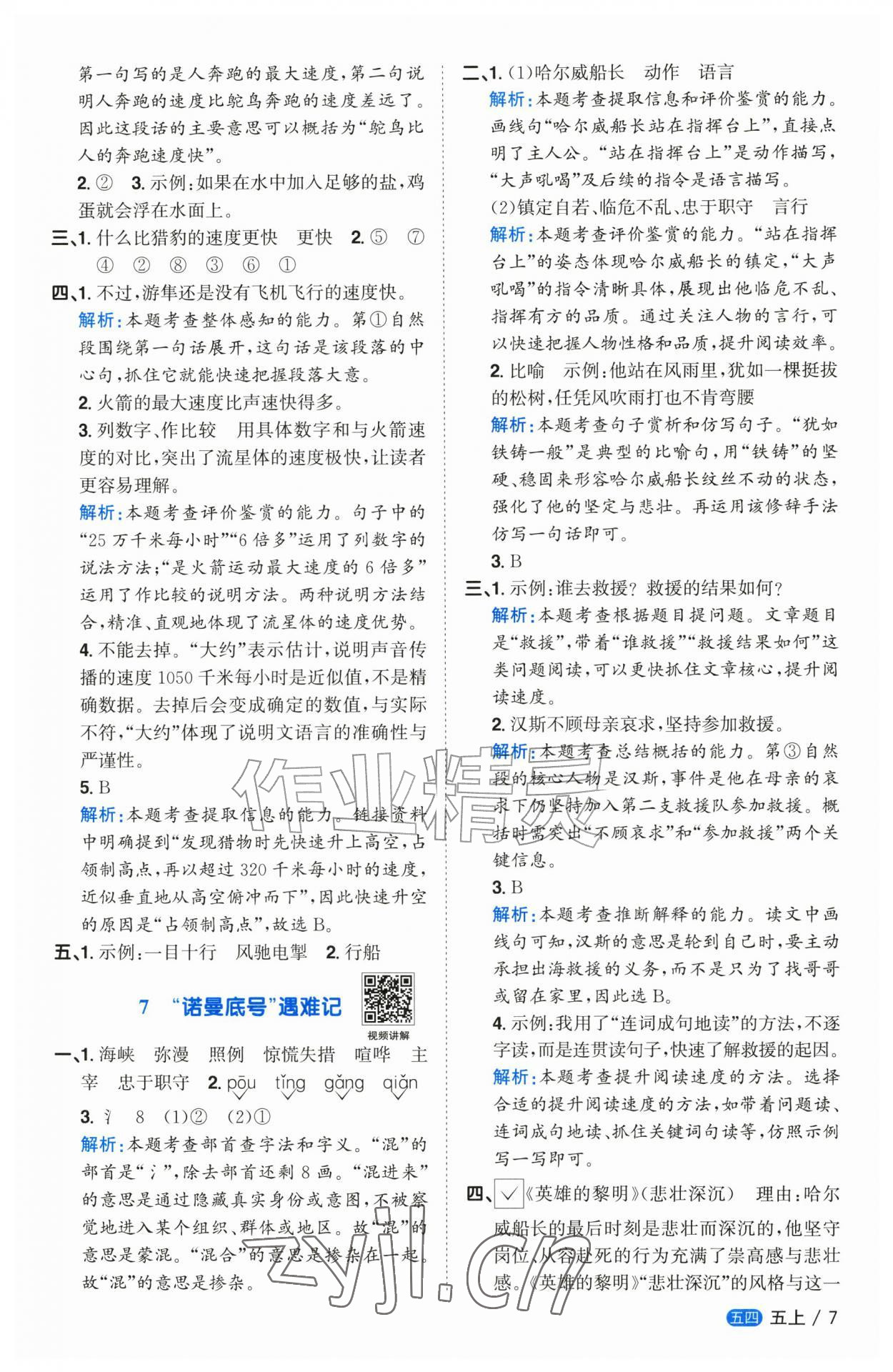 2026年阳光同学课时优化作业五年级语文上册人教版五四制&nbsp;参考答案第7页