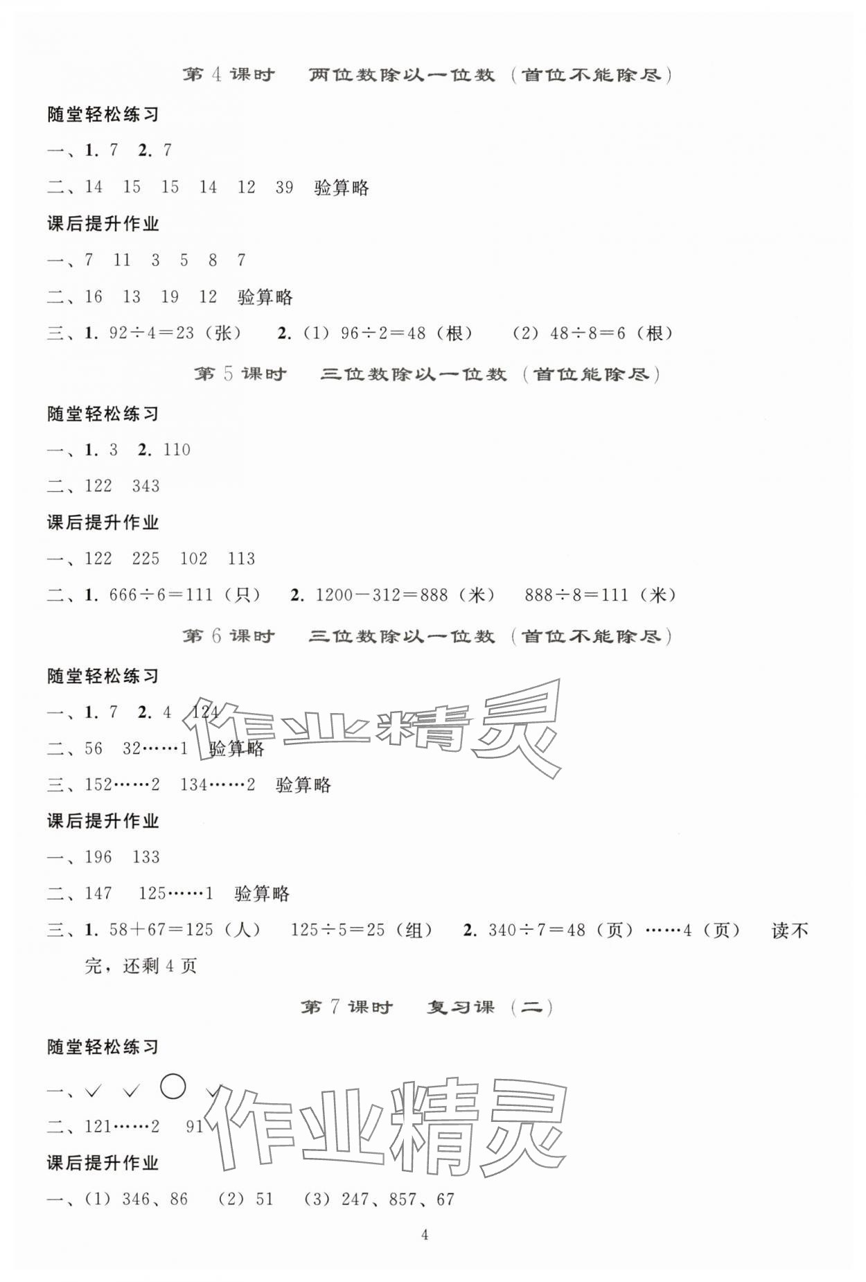 2025年同步輕松練習(xí)三年級數(shù)學(xué)下冊人教版貴州專版 參考答案第3頁