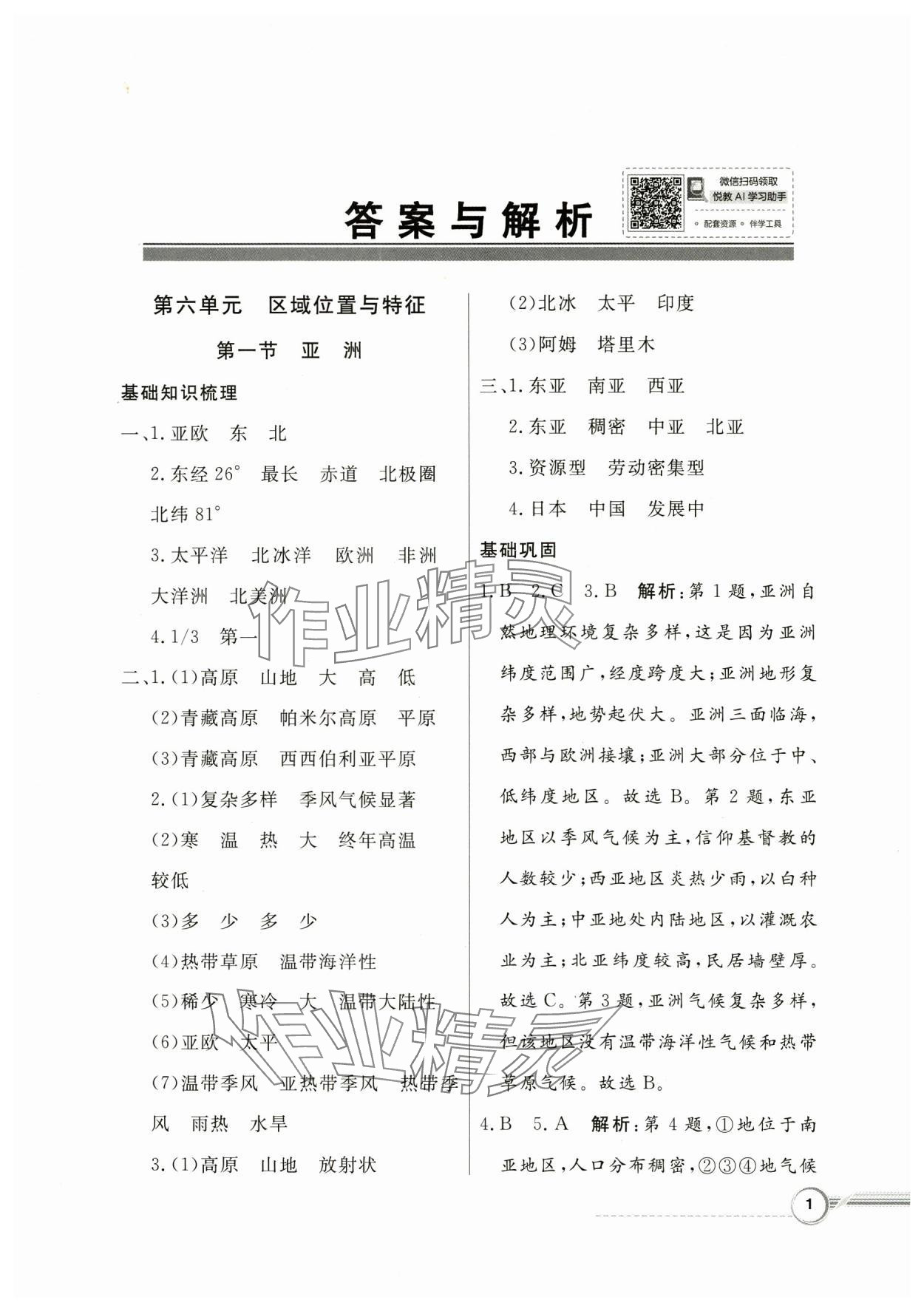 2025年同步導(dǎo)學(xué)與優(yōu)化訓(xùn)練七年級(jí)地理下冊粵人版 第1頁