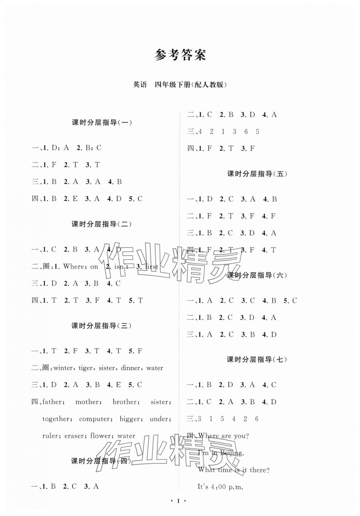 2024年同步練習(xí)冊(cè)分層指導(dǎo)四年級(jí)英語下冊(cè)人教版 參考答案第1頁