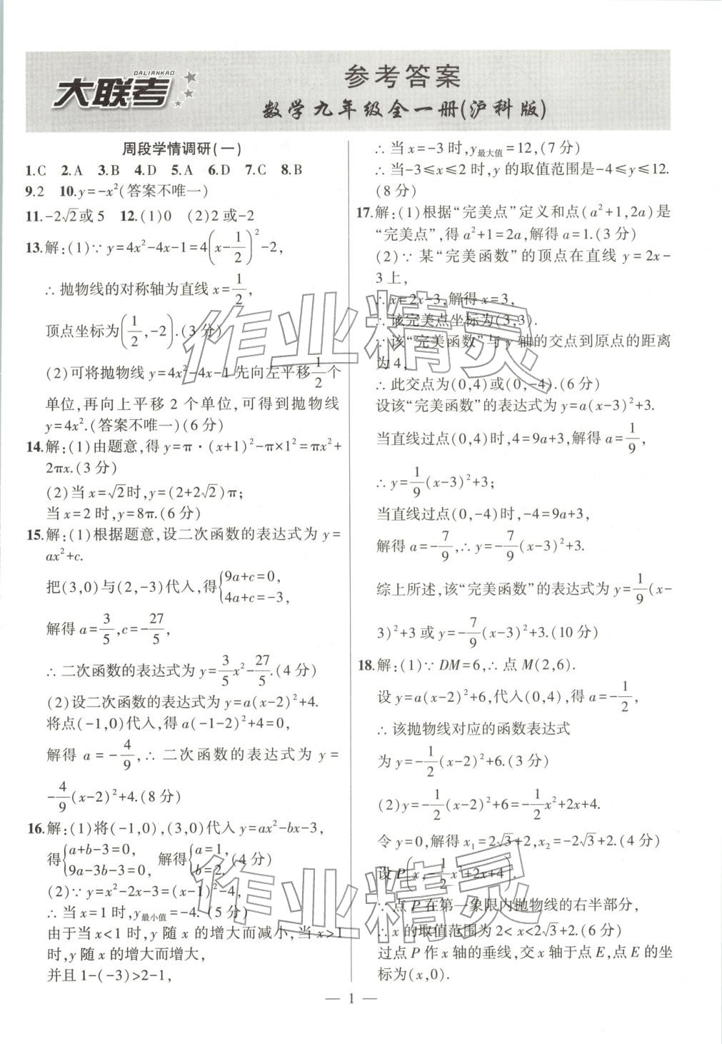 2025年大联考单元期末测试卷九年级数学全一册沪科版 第1页