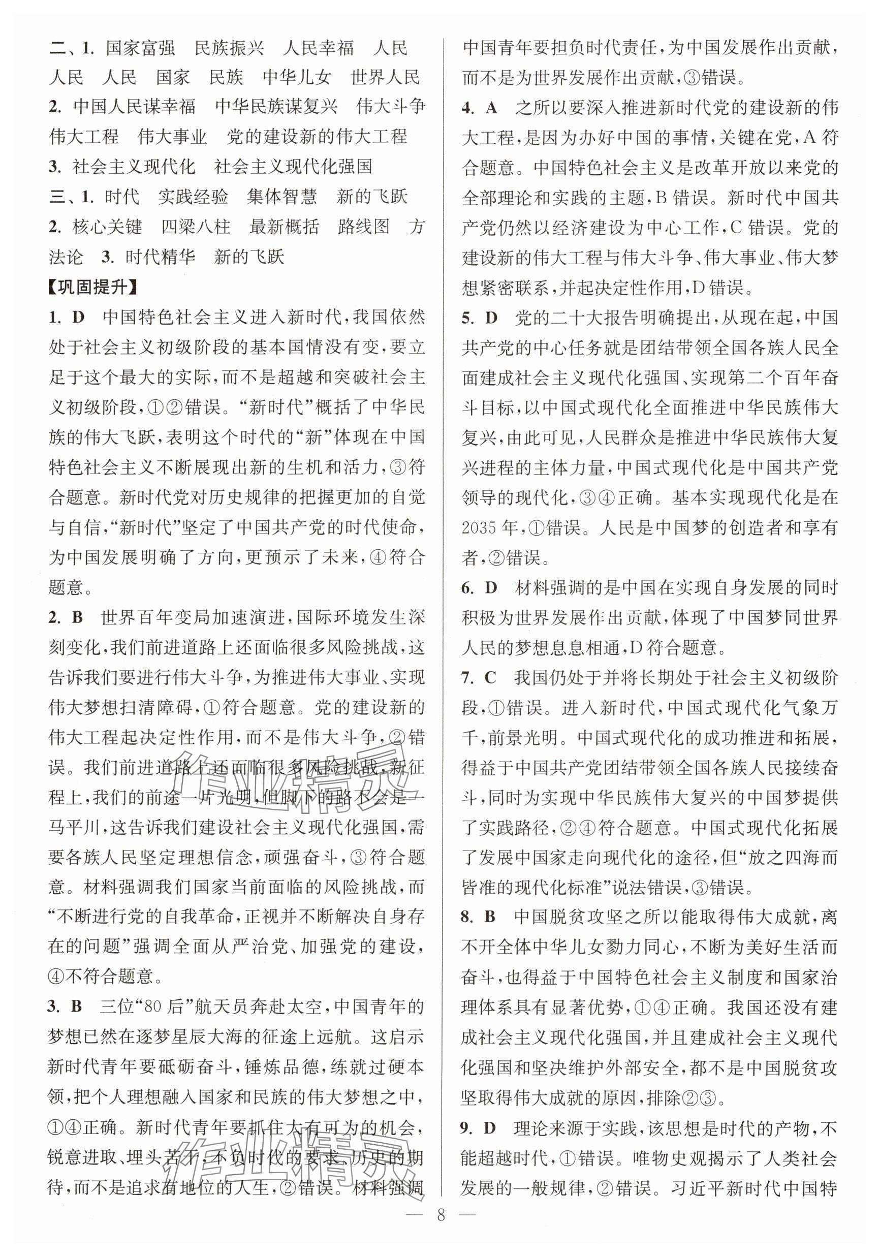 2025年寒假好幫手高一道德與法治人教版江蘇專版 參考答案第8頁(yè)