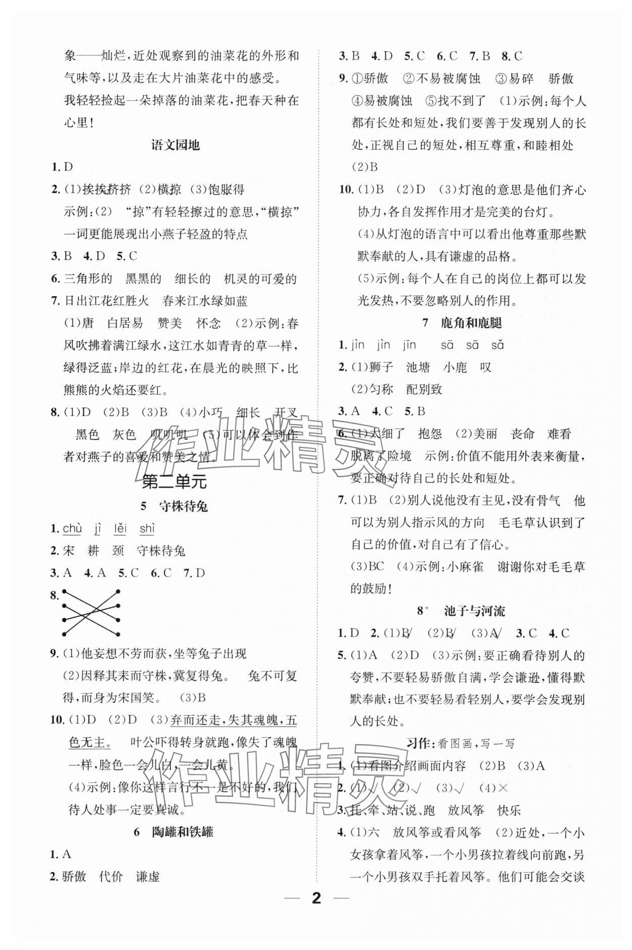 2024年一课3练培优作业本三年级语文下册人教版福建专版 参考答案第2页