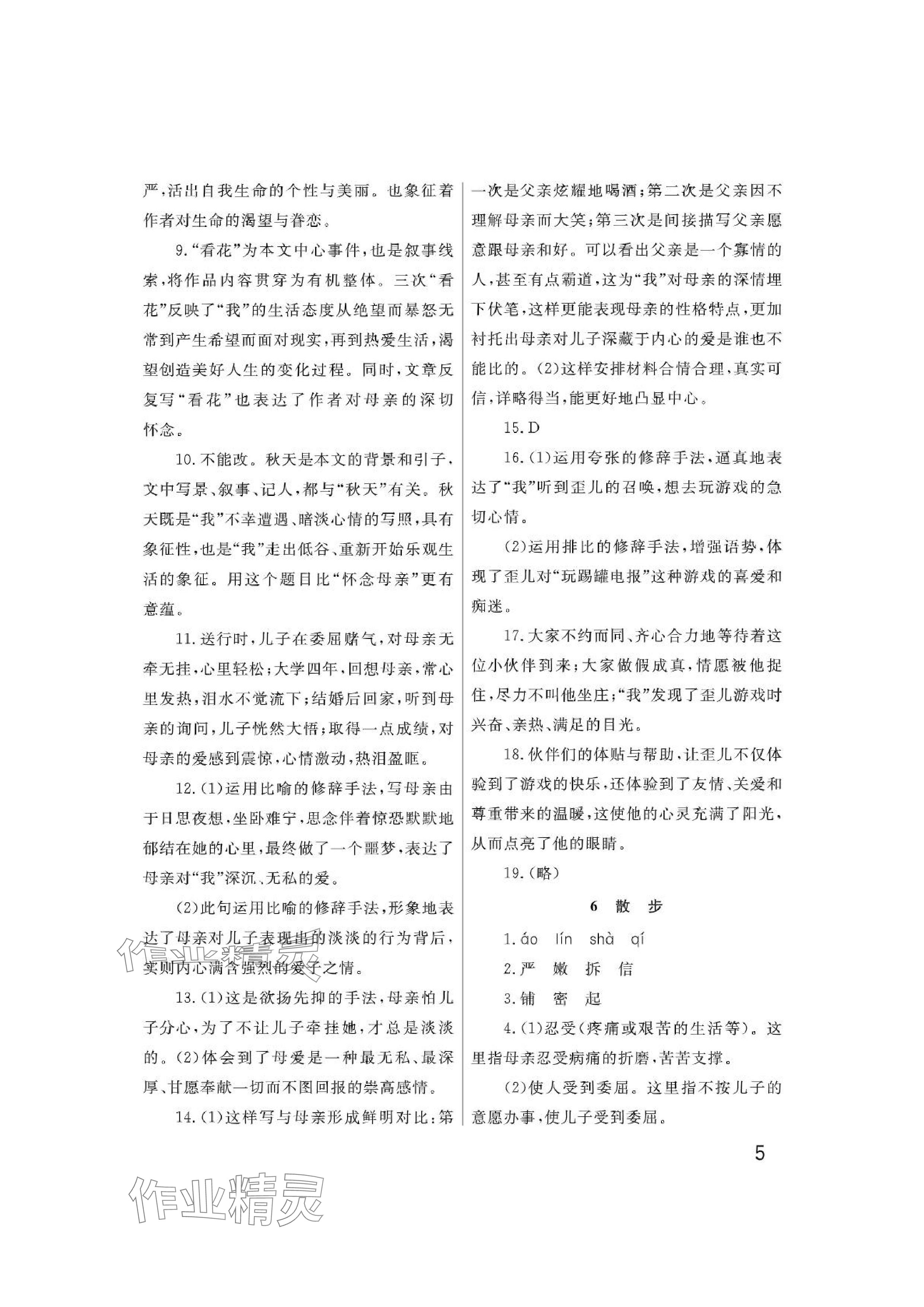 2024年課堂作業(yè)武漢出版社七年級(jí)語(yǔ)文上冊(cè)人教版 參考答案第5頁(yè)